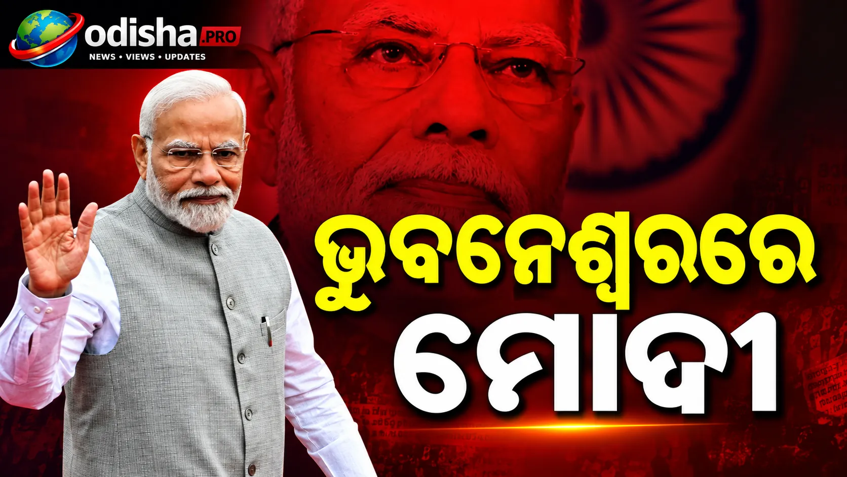 ଓଡ଼ିଶା ଗସ୍ତରେ ପ୍ରଧାନମନ୍ତ୍ରୀ, ଖୋର୍ଦ୍ଧାରେ ପହଞ୍ଚିଲେ; ଜଟଣୀରେ RBI ଡାଟା ସେଣ୍ଟର ଉଦଘାଟନ କରିବେ