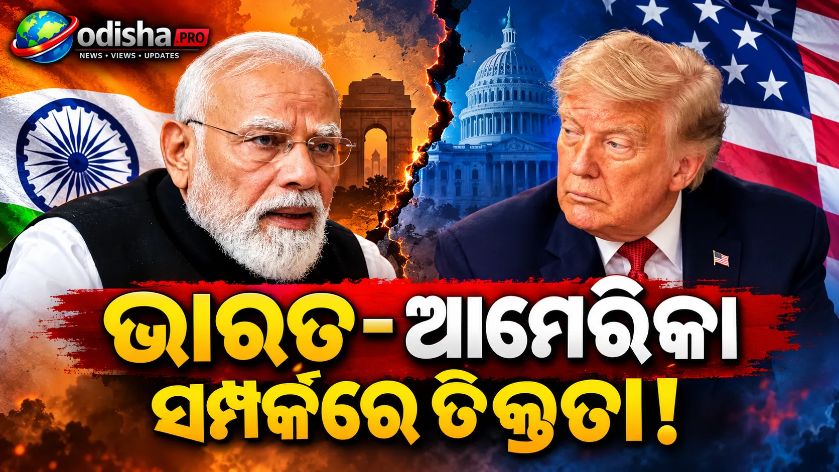 ଟାରିଫ୍ ଛାଡ଼ ସତ୍ତ୍ୱେ ଭାରତ-ଆମେରିକା ସମ୍ପର୍କରେ ତିକ୍ତତା; ଏହି ୩ ପ୍ରସଙ୍ଗକୁ ନେଇ ଟ୍ରମ୍ପ ପ୍ରଶାସନ ସହ ଭାରତର ମତଭେଦ