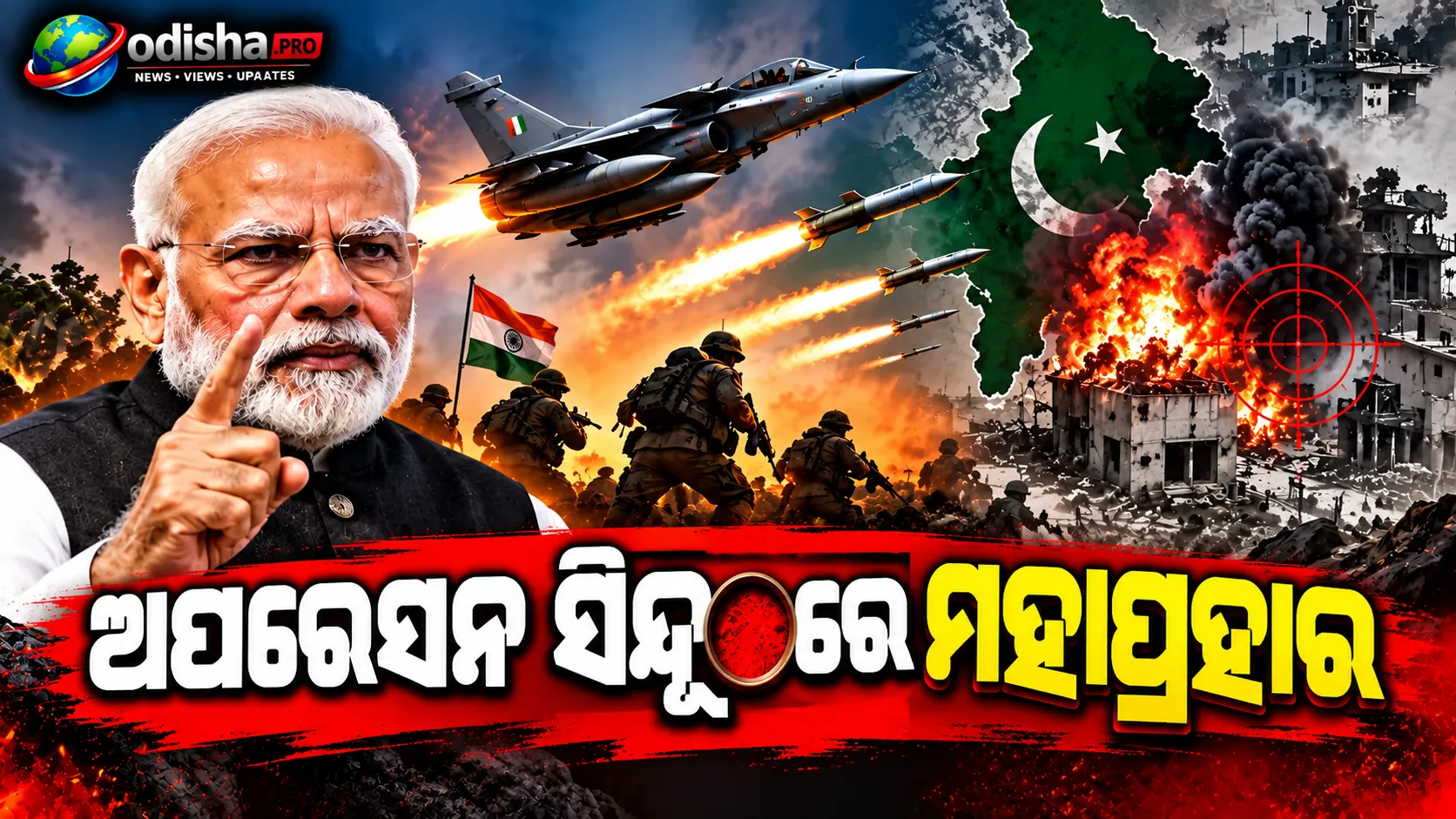 ଅପରେସନ ସିନ୍ଦୂରରେ ଭାରତର ମହାପ୍ରହାର: ବାୟୁସେନା ମୁଖ୍ୟଙ୍କ ଦୃଢୋକ୍ତି