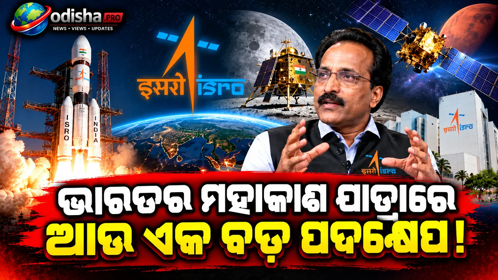ମହାକାଶ ମିଶନ ପାଇଁ ଇସ୍ରୋର ବଡ଼ ଯୋଜନା: ୨୦୨୯ ସୁଦ୍ଧା ୪ ଲଞ୍ଚ୍ ପ୍ୟାଡ୍, ଗଗନଯାନ ଓ ଚନ୍ଦ୍ରଯାନ-୫ ଉପରେ ଫୋକସ୍