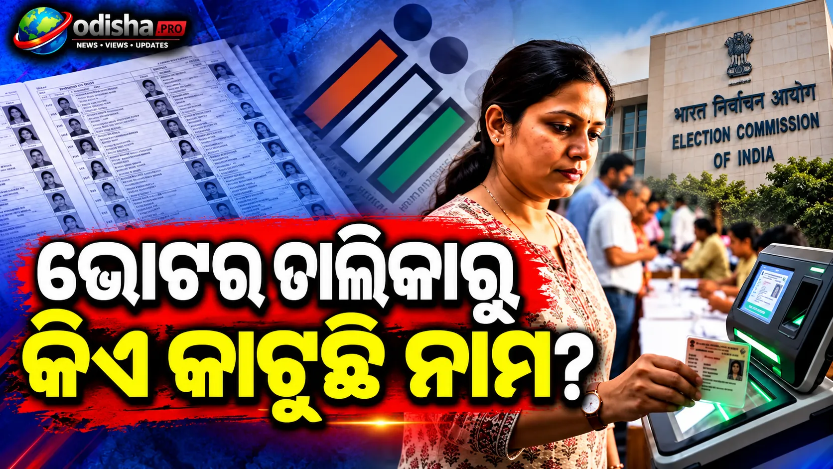 ଭୋଟର ତାଲିକାରୁ ନାମ ବାଦ ପ୍ରସଙ୍ଗ: ସଫ୍ଟୱେର ତଥ୍ୟ ଦେବାକୁ ମନା କଲା ନିର୍ବାଚନ କମିଶନ, RTIକୁ ନେଇ ଉଠିଲା ପ୍ରଶ୍ନ