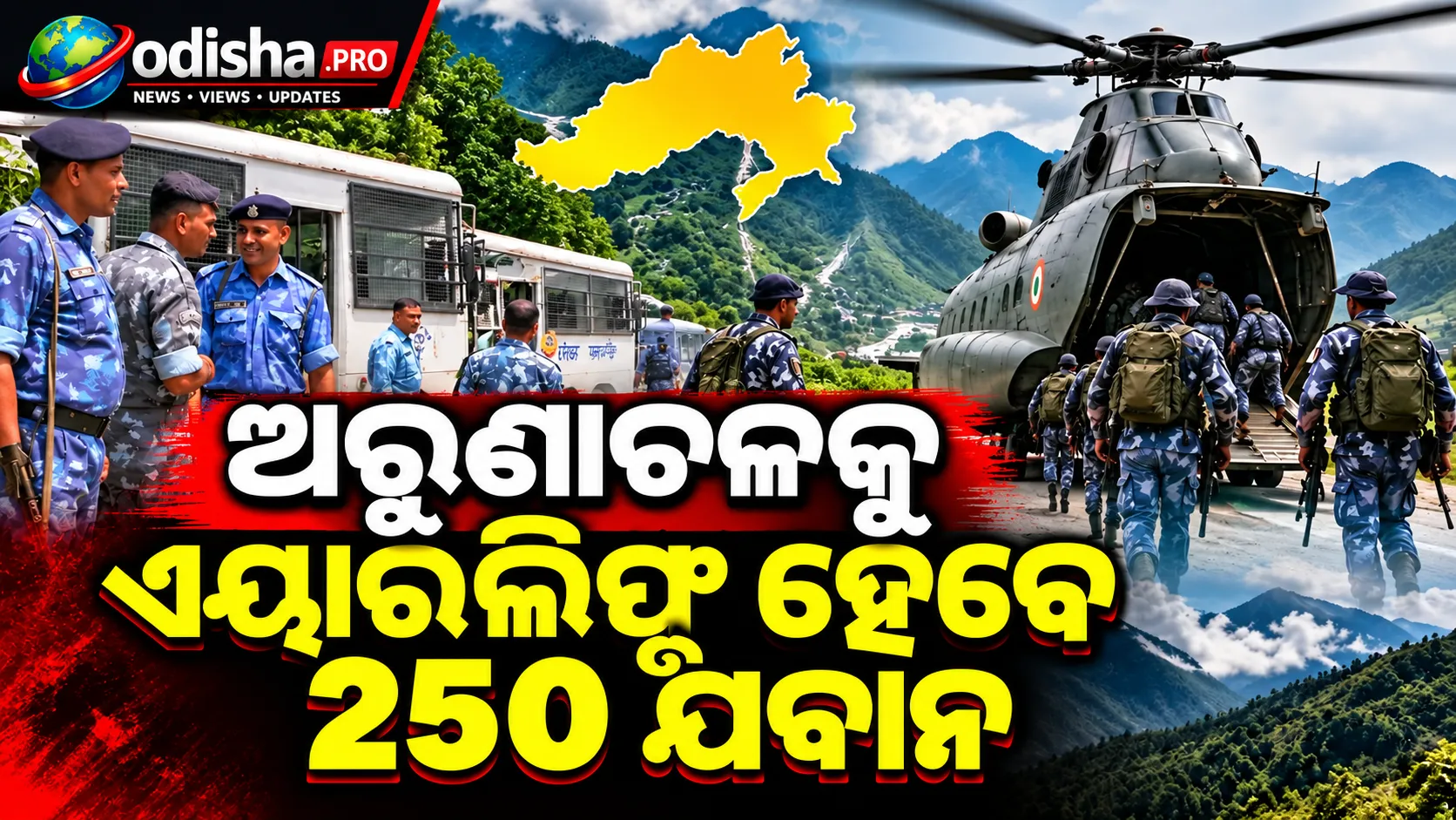 ସିୟାଙ୍ଗ ଡ୍ୟାମ୍ ପ୍ରକଳ୍ପକୁ ବିରୋଧ କରି ହିଂସା: ୨୫୦ RAF ଯବାନଙ୍କୁ ଅରୁଣାଚଳ ପଠାଇବାକୁ ପ୍ରସ୍ତୁତି