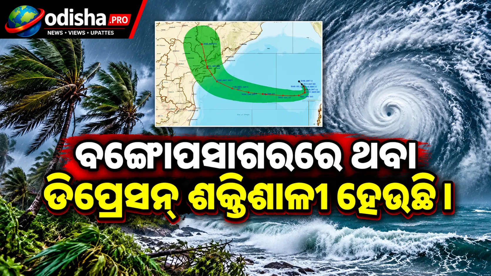 ବାତ୍ୟା ଆଶଙ୍କାରେ ଆନ୍ଧ୍ରରେ ଆଲର୍ଟ, ଓଡ଼ିଶାରେ ୨୭-୨୮ରେ ପ୍ରବଳ ବର୍ଷା