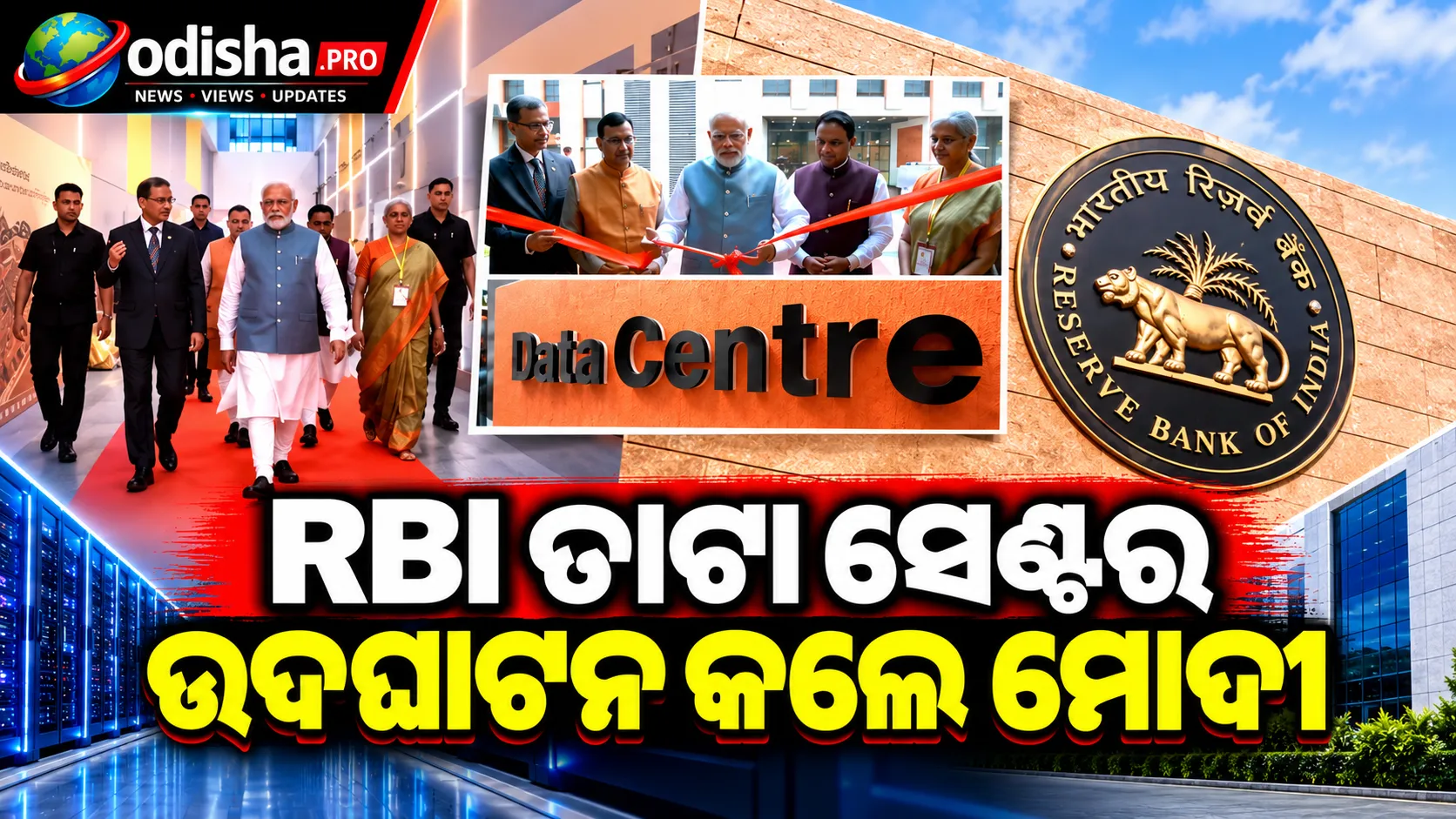ଜଟଣୀରେ RBI ଡାଟା ସେଣ୍ଟରର ଲୋକାର୍ପଣ, ସୁରକ୍ଷିତ ରହିବ ଦେଶର ଗୁରୁତ୍ୱପୂର୍ଣ୍ଣ ଆର୍ଥିକ ତଥ୍ୟ