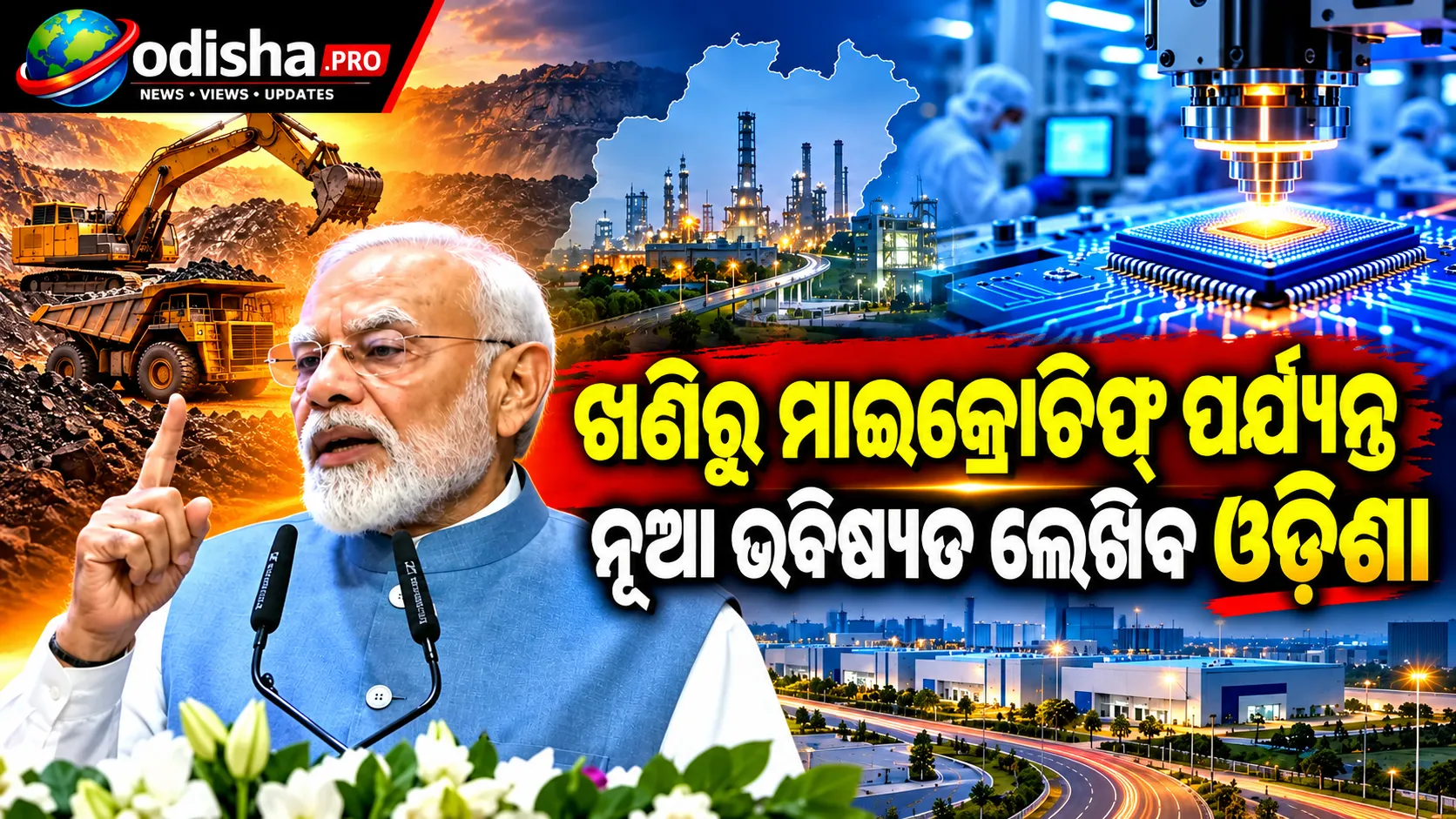 ଜଟଣୀରେ RBI ଡାଟା ସେଣ୍ଟର: ଓଡ଼ିଶାର ଡିଜିଟାଲ୍ ବ୍ୟାଙ୍କିଂ ଓ ବିକାଶ ନେଇ କ’ଣ କହିଲେ ମୋଦୀ?