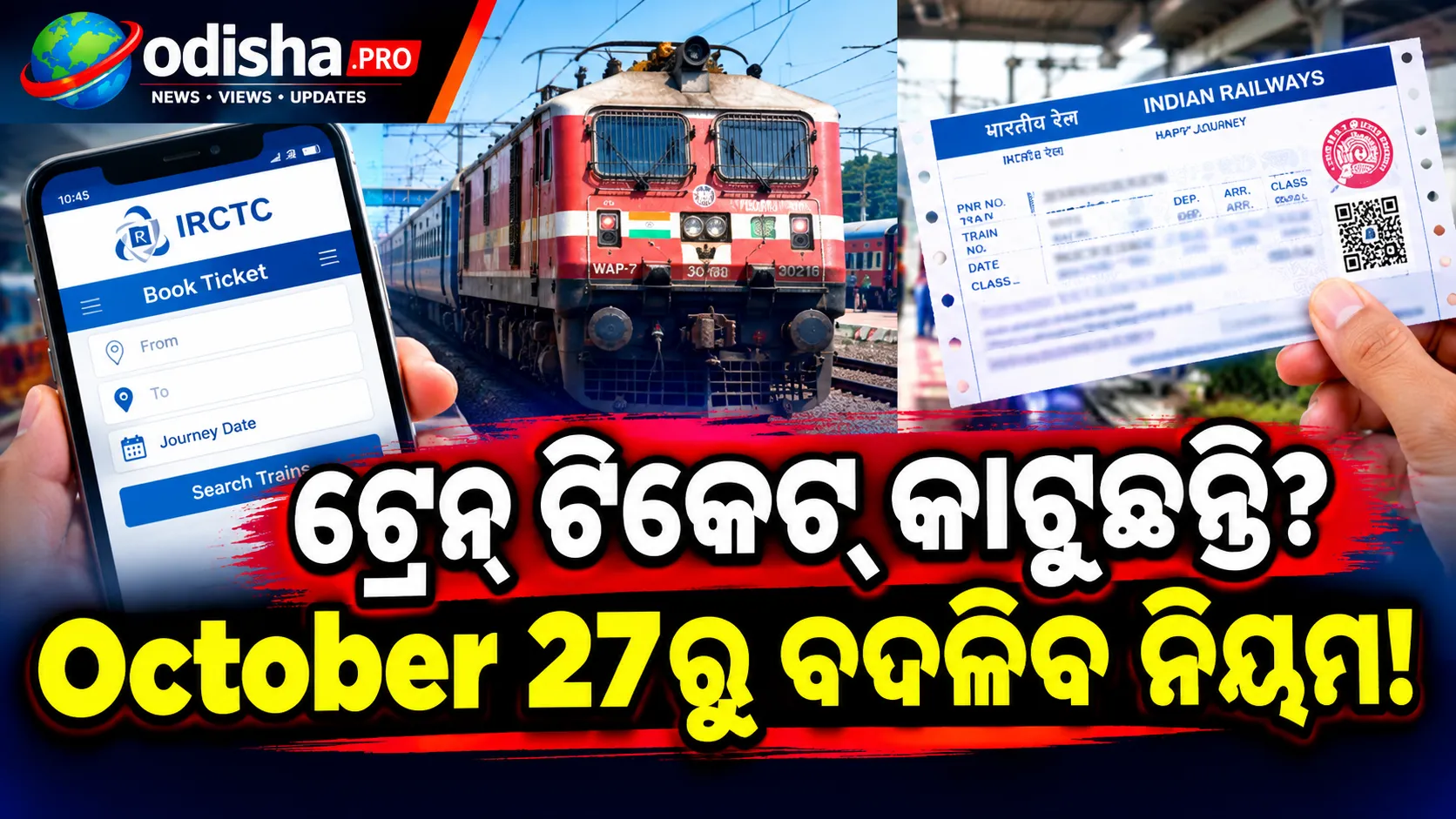 ବଦଳିବ ଟ୍ରେନ୍ ଟିକେଟ୍ ବୁକିଂ ନିୟମ, କାଉଣ୍ଟରରୁ ଟିକେଟ୍ କିଣୁଥିଲେ ଜାଣନ୍ତୁ ନୂଆ ନିୟମ