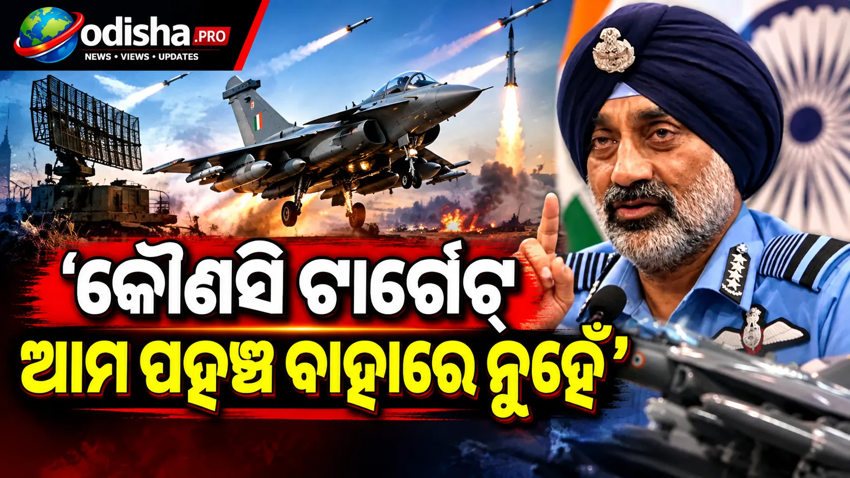 ‘କୌଣସି ଟାର୍ଗେଟ୍ ଆମ ପହଞ୍ଚ ବାହାରେ ନୁହେଁ’: ଅପରେସନ୍ ସିନ୍ଦୂର ପରେ ପାକିସ୍ତାନକୁ ବାୟୁସେନା ମୁଖ୍ୟଙ୍କ କଡ଼ା ବାର୍ତ୍ତା