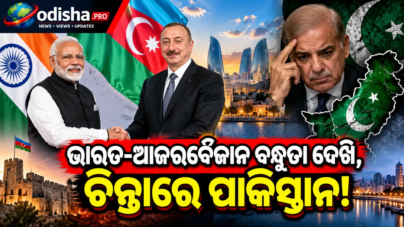 ଭାରତ-ଆଜରବୈଜାନ ସମ୍ପର୍କରେ ନୂଆ ମୋଡ଼, ଜୟଶଙ୍କରଙ୍କ ବାକୁ ଗସ୍ତ ପରେ ବଢ଼ିଲା ପାକିସ୍ତାନର ଚିନ୍ତା; JF-17କୁ ନେଇ ଉଠିଲା ପ୍ରଶ୍ନ