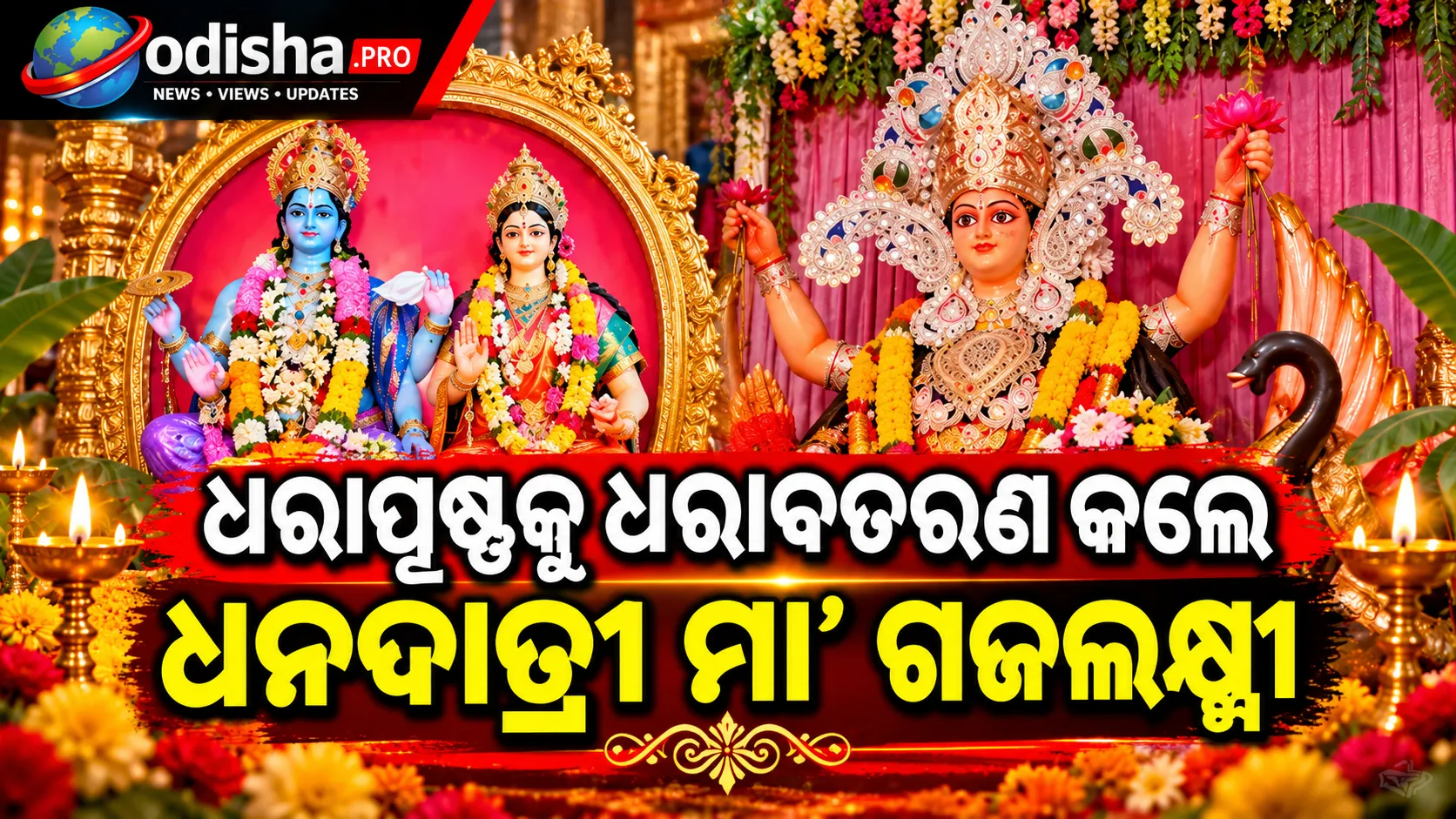 କୁମାର ପୂର୍ଣ୍ଣମୀ ପାଇଁ ଚଳଚଞ୍ଚଳ ଓଡ଼ିଶା, ଧରାପୃଷ୍ଠକୁ ଧରାବତରଣ କଲେ ଧନଦାତ୍ରୀ ମା’ ଗଜଲକ୍ଷ୍ମୀ