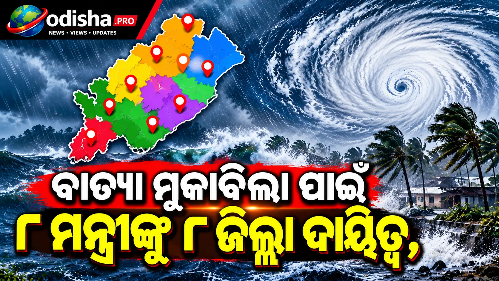ବାତ୍ୟା ମୁକାବିଲା ପାଇଁ ୮ ମନ୍ତ୍ରୀଙ୍କୁ ୮ ଜିଲ୍ଲା ଦାୟିତ୍ୱ, ପ୍ରସ୍ତୁତି ତଦାରଖ ପାଇଁ ମନ୍ତ୍ରୀ-ଅଧିକାରୀ ମୁତୟନ