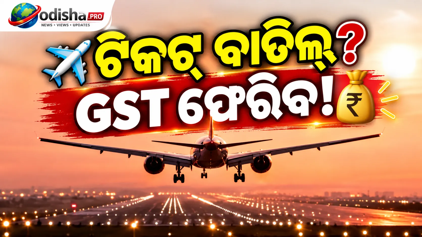 ବାତିଲ ବିମାନ ଟିକେଟର GST ଫେରସ୍ତ ହୋଇପାରିବ, ରାୟ ଦେଲା GSTAT