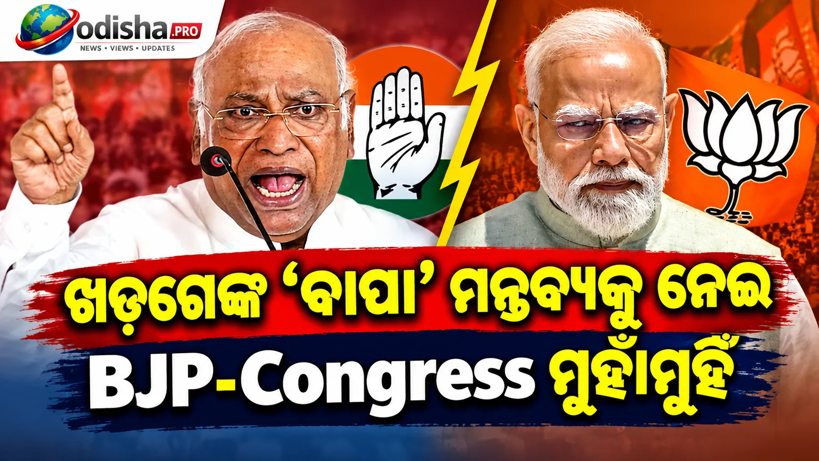 ଖଡଗେଙ୍କ ‘ବାପା’ ମନ୍ତବ୍ୟକୁ ନେଇ BJP-Congress ମୁହାଁମୁହିଁ, ରାଜନୈତିକ ଶିଷ୍ଟାଚାର ନେଇ ବଢ଼ିଲା ବିବାଦ