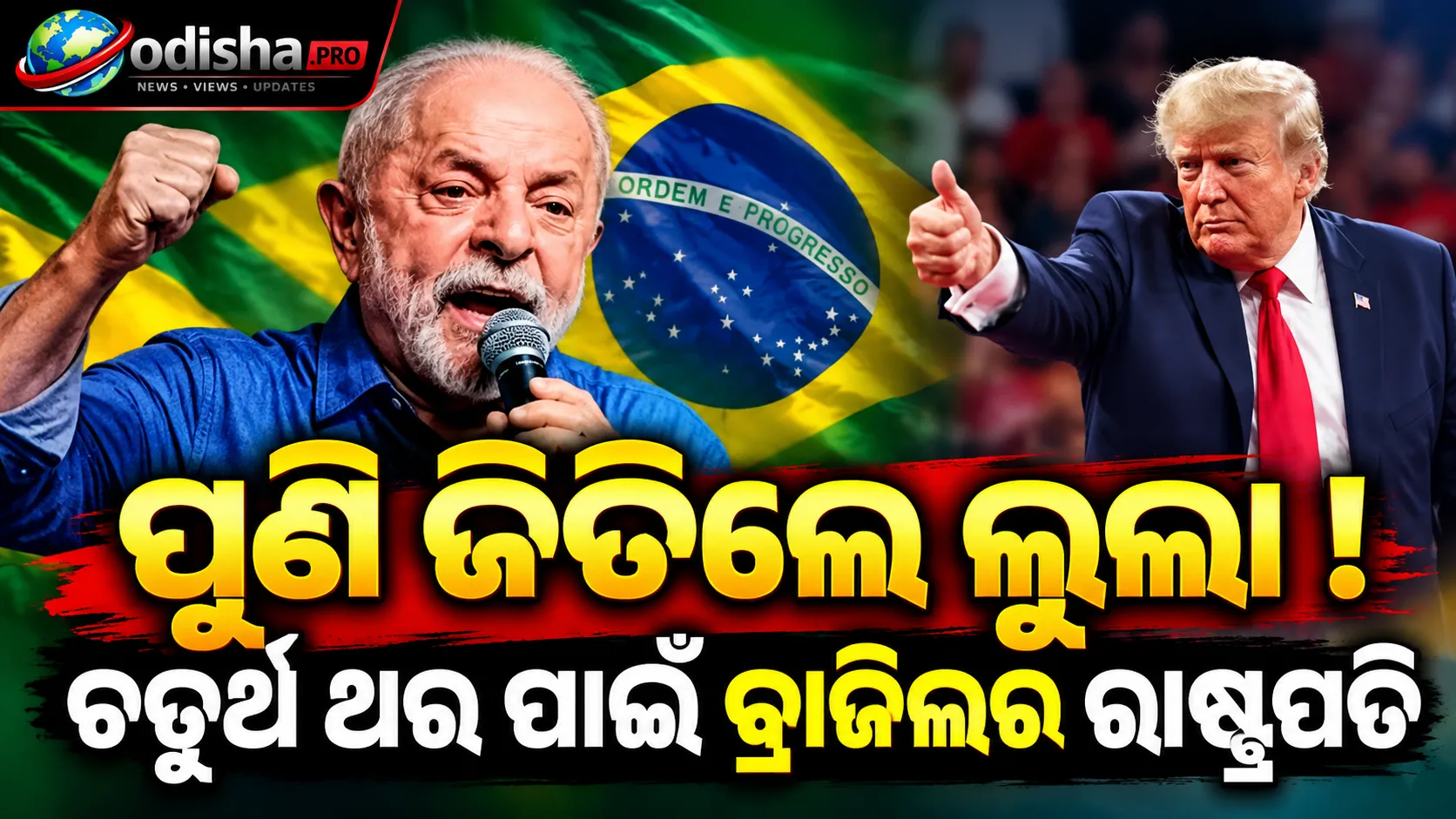 ପୁଣି ଜିତିଲେ ଲୁଲା: ଚତୁର୍ଥ ଥର ପାଇଁ ବ୍ରାଜିଲର ରାଷ୍ଟ୍ରପତି ହେବେ