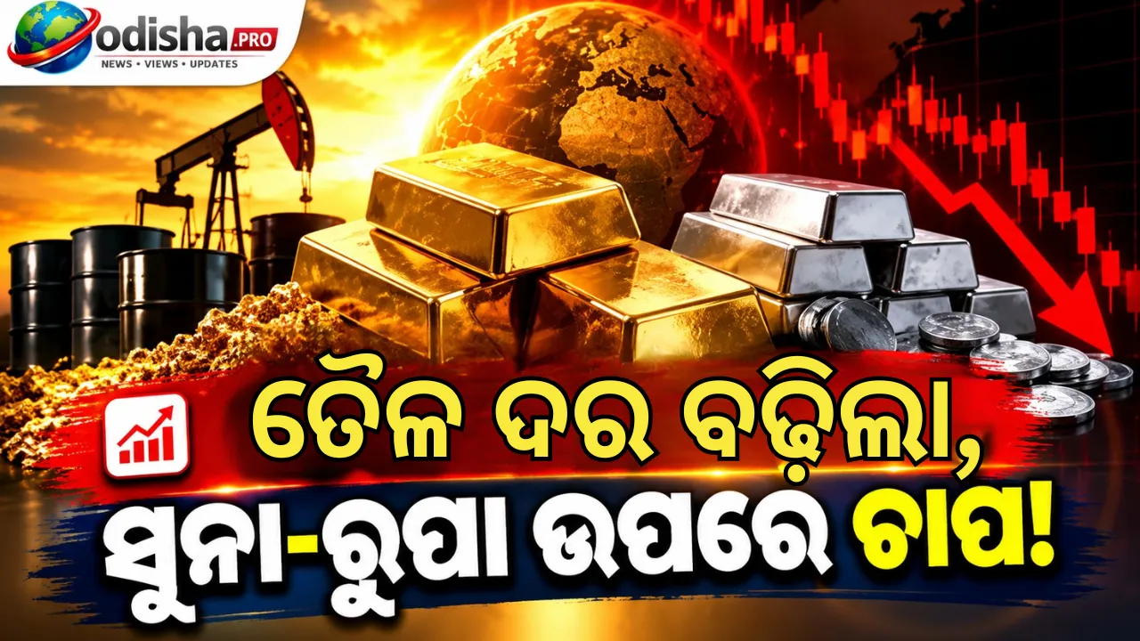 ତୈଳ ଦର ବୃଦ୍ଧି ମଧ୍ୟରେ ସୁନା-ରୁପା ଦର ଉପରେ ଚାପ, ଫେଡ୍‌ର ନିଷ୍ପତ୍ତି ଉପରେ ନଜର