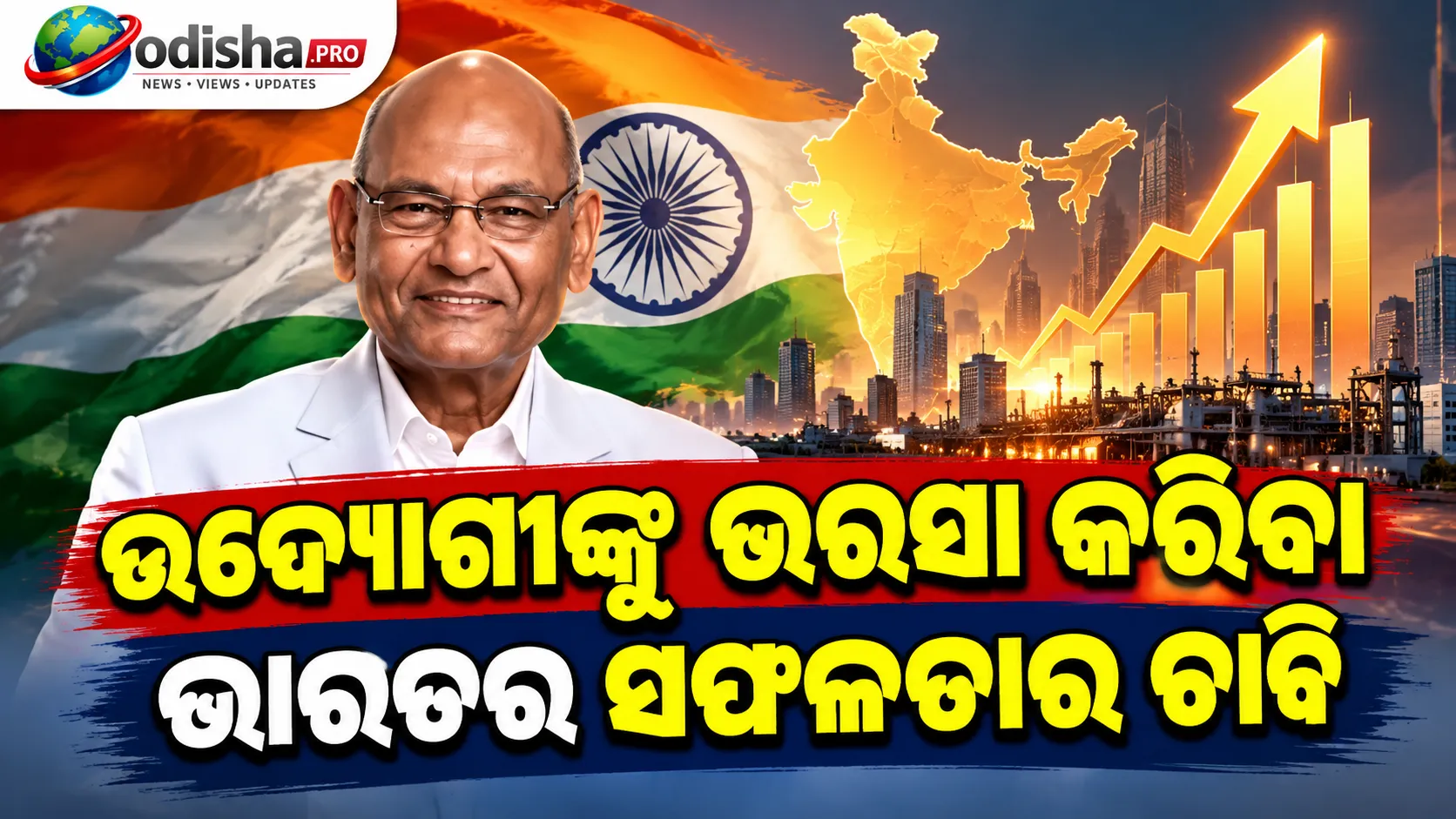 ଉଦ୍ୟୋଗୀଙ୍କୁ ଭରସା କରିବା ଭାରତର ସଫଳତାର ଚାବି: ଅନିଲ ଅଗ୍ରୱାଲ