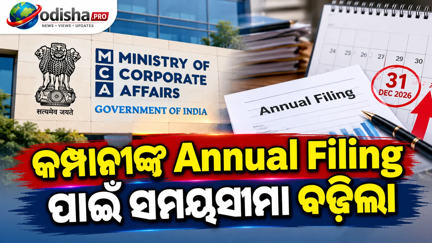କମ୍ପାନୀଙ୍କ Annual Filing ପାଇଁ ସମୟସୀମା ବଢ଼ିଲା; Financial Statement ଦାଖଲର ଶେଷ ତାରିଖ ୩୧ ଡିସେମ୍ବର