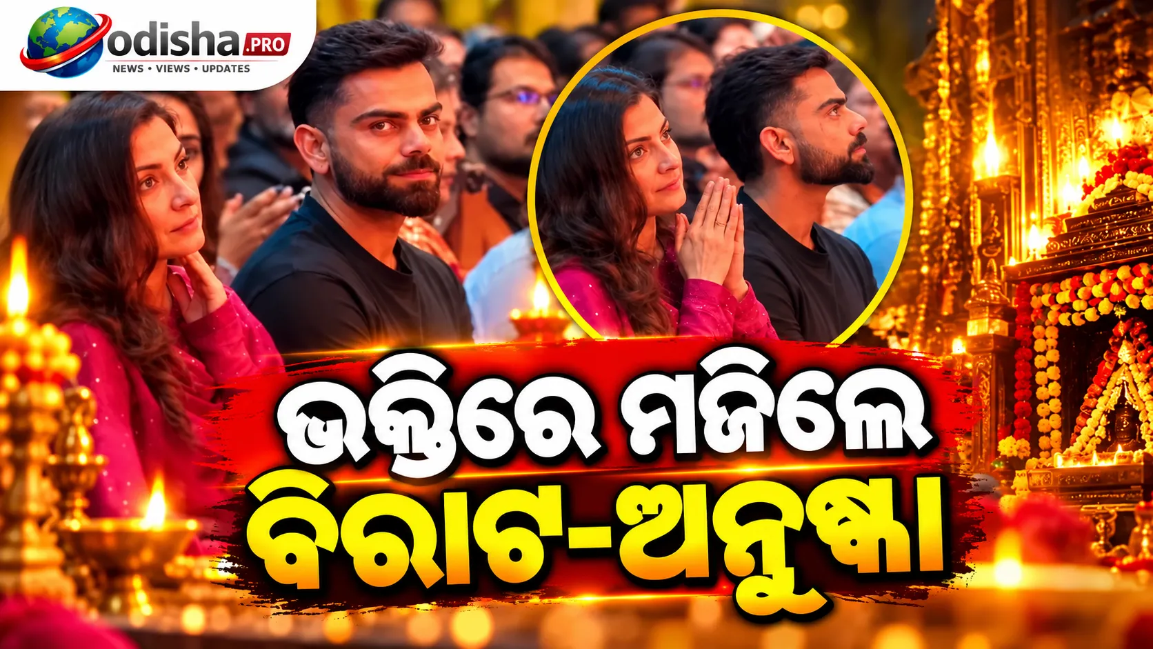 ଭକ୍ତିରେ ମଜିଲେ ବିରାଟ-ଅନୁଷ୍କା, କୃଷ୍ଣ ଦାସଙ୍କ କୀର୍ତ୍ତନରେ ଝୁମିଲେ ଷ୍ଟାର୍ ଦମ୍ପତି