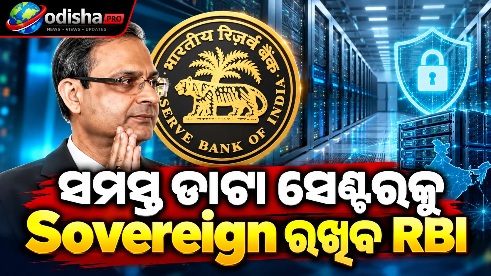 ସମସ୍ତ ଡାଟା ସେଣ୍ଟରକୁ Sovereign ରଖିବ RBI: ଗଭର୍ଣ୍ଣର ସଞ୍ଜୟ ମାଲହୋତ୍ରା