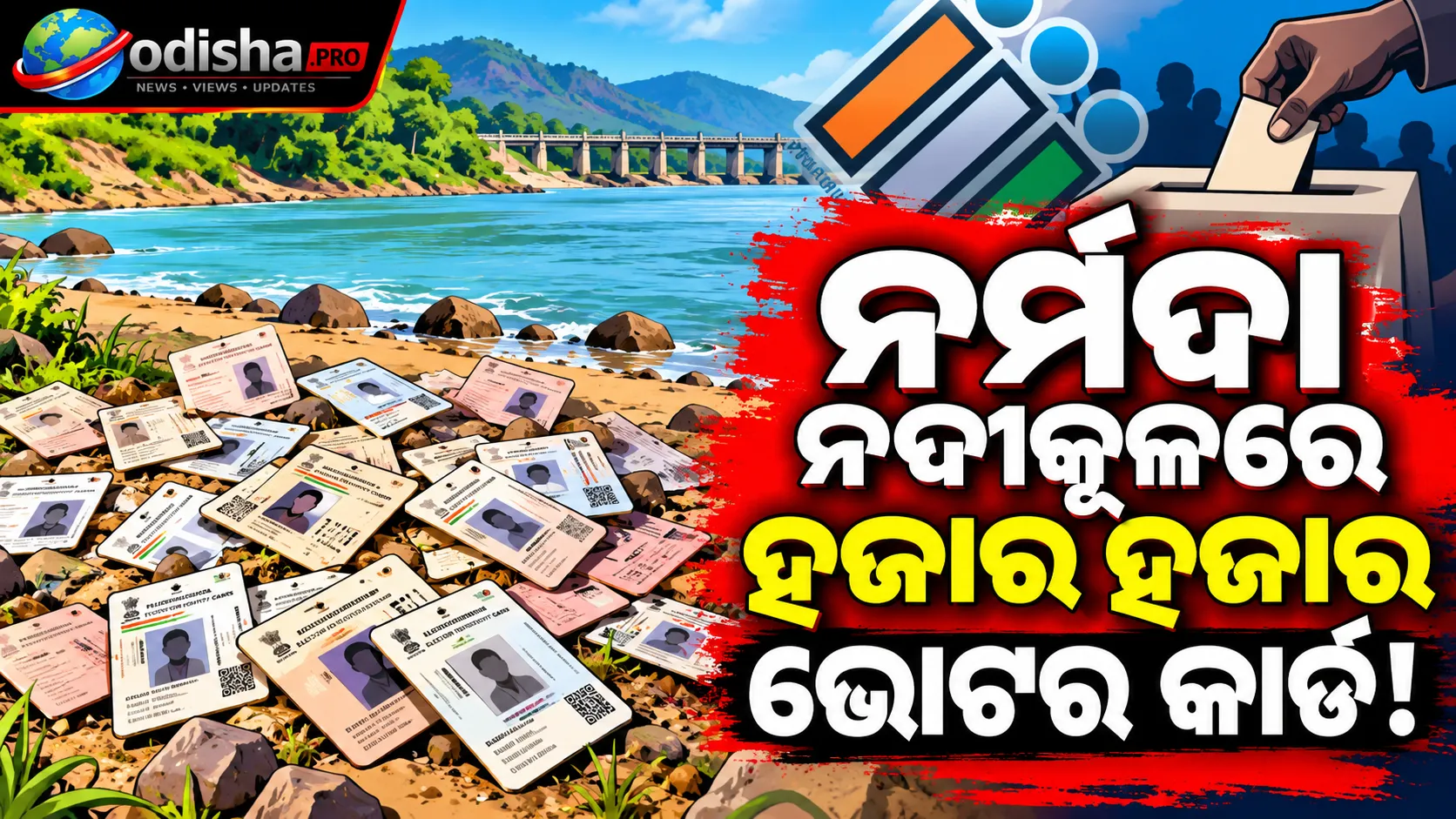 ନର୍ମଦା ନଦୀକୂଳରେ ହଜାର ହଜାର ଭୋଟର କାର୍ଡ! ଭୋଟ୍‌ ଚୋରି ସନ୍ଦେହରେ କଂଗ୍ରେସର ହଲ୍ଲାବୋଲ୍‌