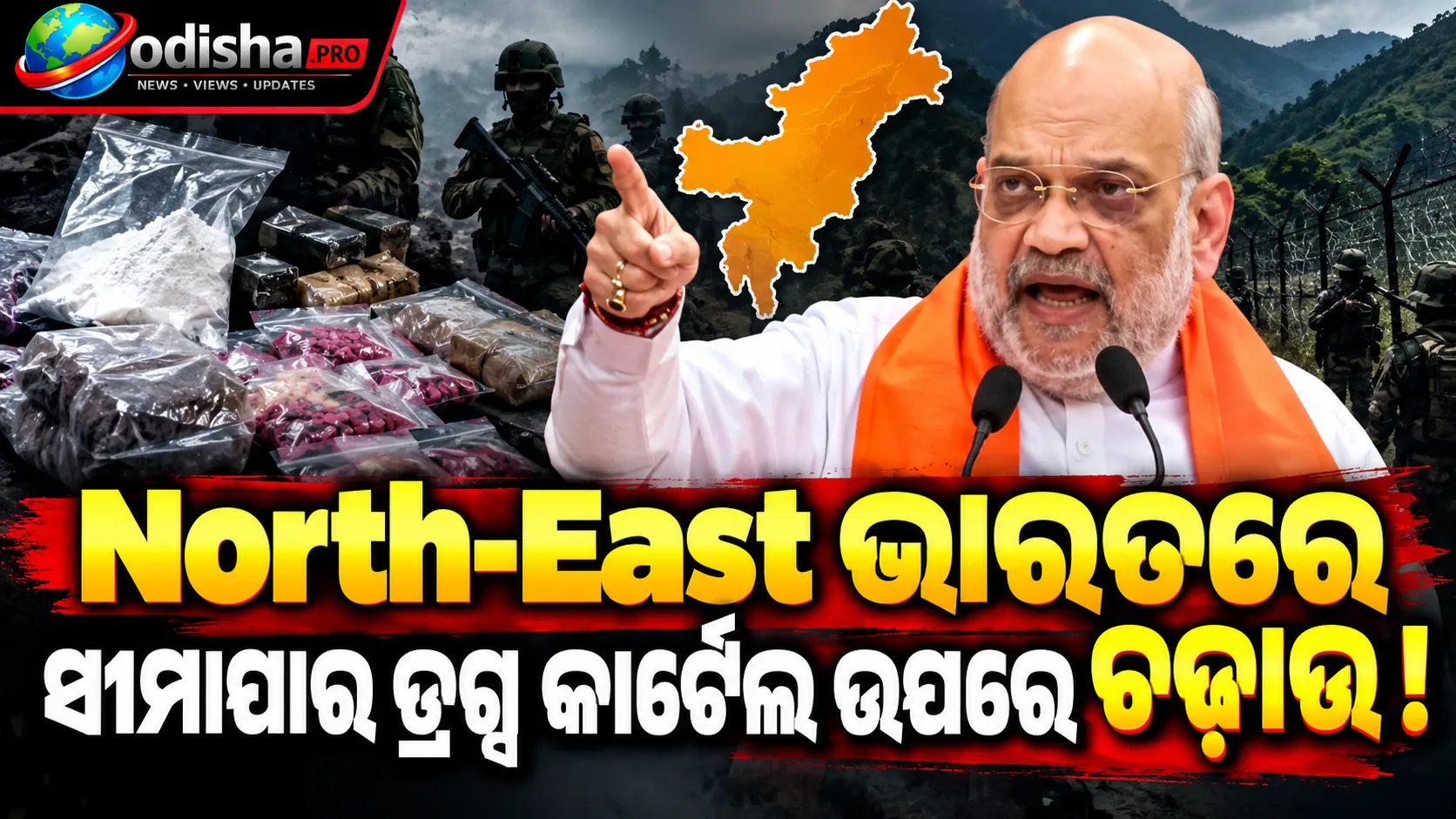 ଉତ୍ତର-ପୂର୍ବରେ ଡ୍ରଗ୍ସ କାର୍ଟେଲ ଉପରେ ବଡ଼ ଚଢ଼ାଉ: ₹୨୭୦ କୋଟିରୁ ଅଧିକ ଅବୈଧ ଲେନଦେନର ପର୍ଦ୍ଦାଫାସ୍