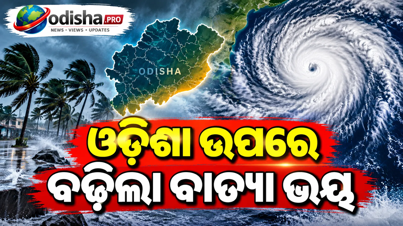 ବଙ୍ଗୋପସାଗରରେ ଘୂର୍ଣ୍ଣିବାତ୍ୟା ‘ଅର୍ଣ୍ଣବ’: ଓଡ଼ିଶାରେ ବଢ଼ିଲା ବର୍ଷା-ପବନ ଆଶଙ୍କା