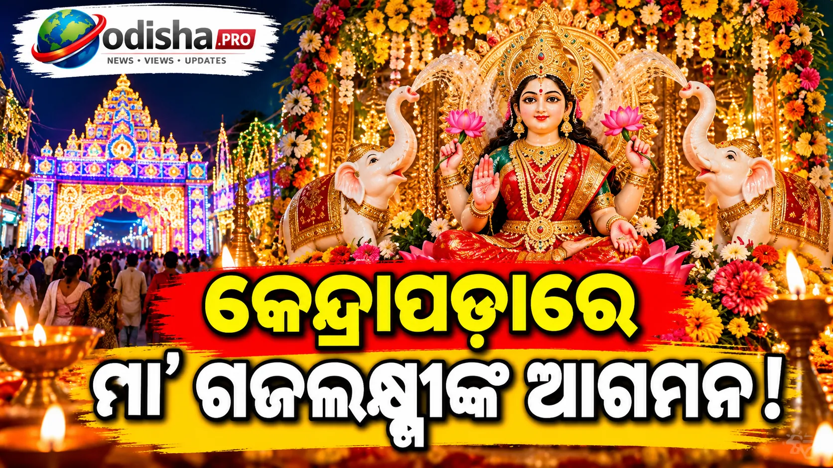 କେନ୍ଦ୍ରାପଡ଼ାରେ ଆରମ୍ଭ ହେଲା ଗଜଲକ୍ଷ୍ମୀ ପୂଜା: ମା’ଙ୍କ ଆଗମନରେ ଝଲସୁଛି ସହର