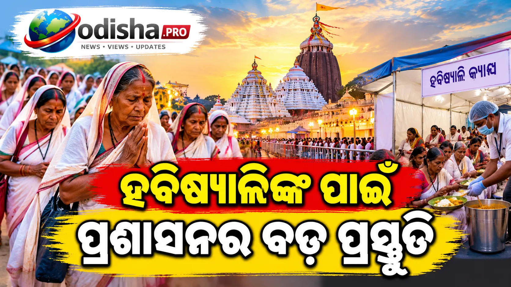 ପୁରୀରେ ଆରମ୍ଭ ପବିତ୍ର କାର୍ତ୍ତିକ ମାସ, ହବିଷ୍ୟାଳିଙ୍କ ପାଇଁ ପ୍ରଶାସନର ସ୍ୱତନ୍ତ୍ର ବ୍ୟବସ୍ଥା