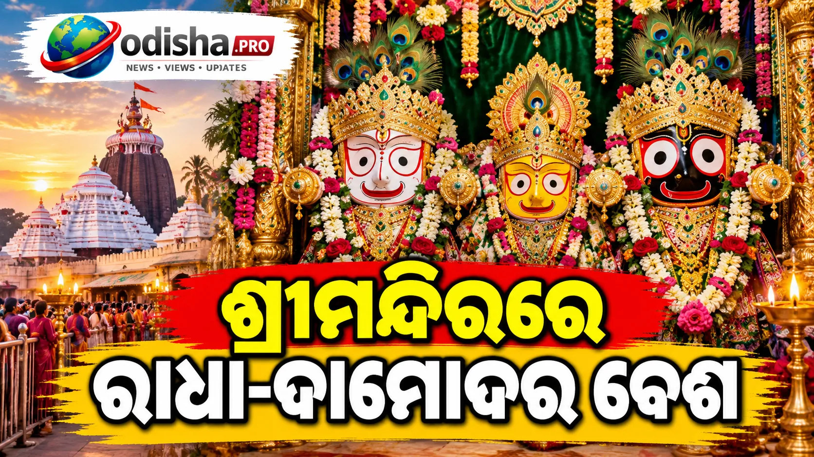 ଶ୍ରୀମନ୍ଦିରରେ ରାଧା-ଦାମୋଦର ବେଶ: ରାଧା-କୃଷ୍ଣଙ୍କ ଚିରନ୍ତନ ପ୍ରେମର ଦିବ୍ୟ ପ୍ରତୀକ ଶ୍ରୀଜଗନ୍ନାଥ