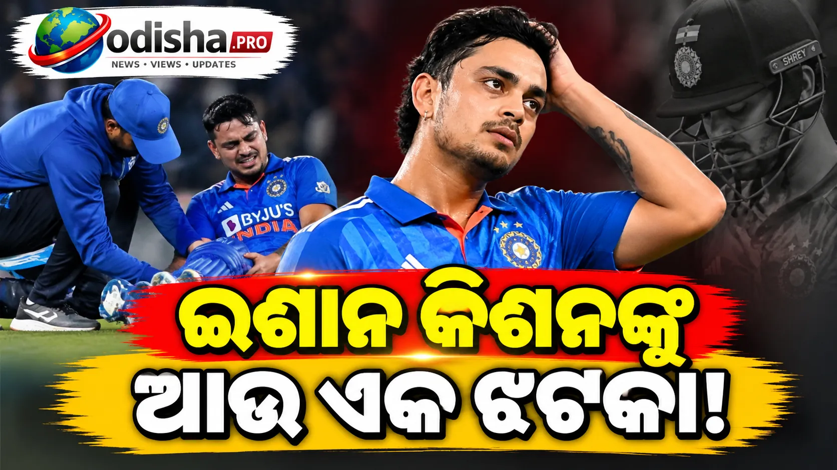 ଇଶାନ କିଶନଙ୍କୁ ପୁଣି ଝଟକା, ନ୍ୟୁଜିଲାଣ୍ଡ ବିପକ୍ଷ ୩ୟ T20Iରୁ ବାଦ
