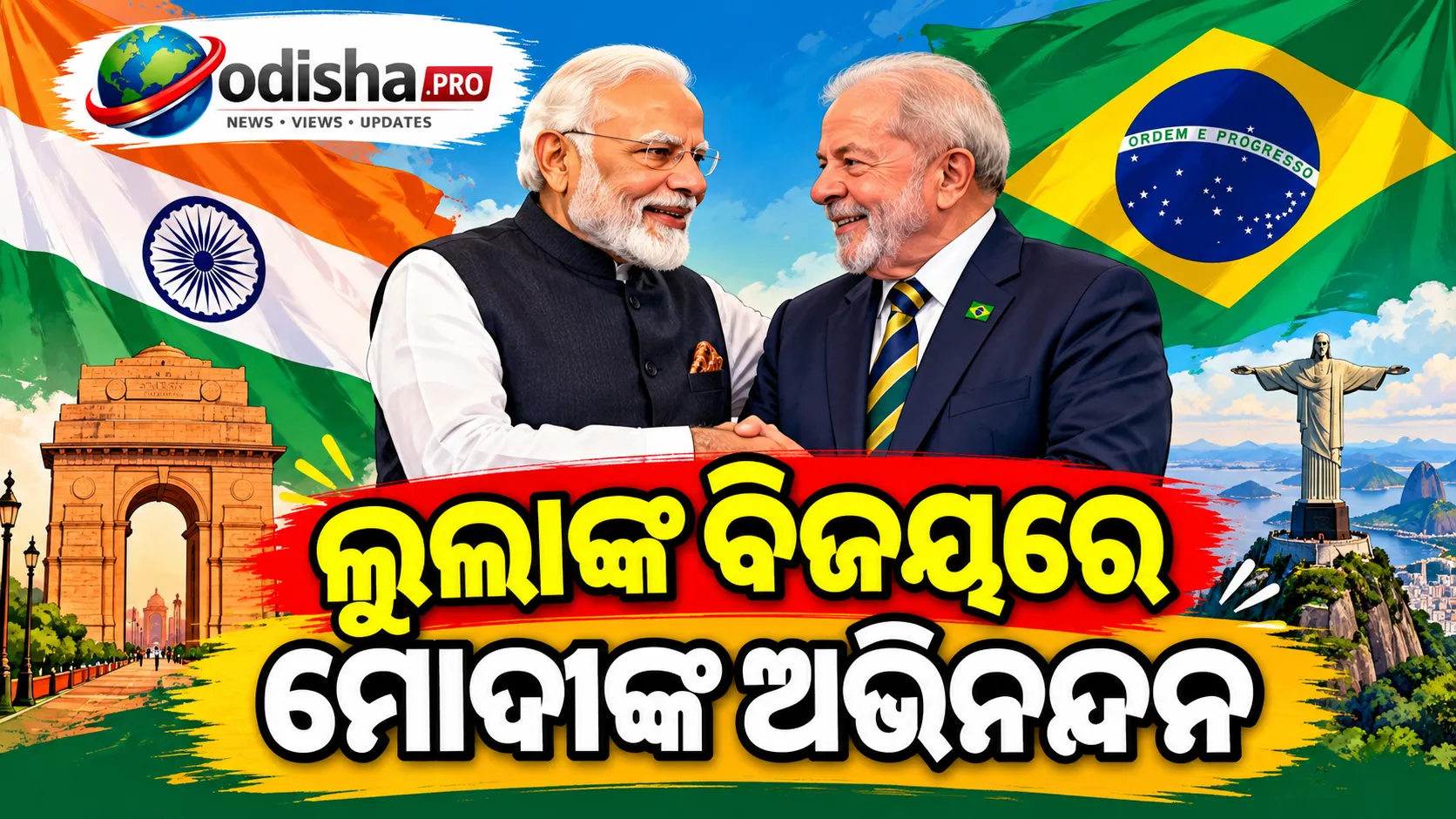 ଲୁଲାଙ୍କ ବିଜୟରେ ମୋଦୀଙ୍କ ଅଭିନନ୍ଦନ, ଭାରତ-ବ୍ରାଜିଲ୍ ସମ୍ପର୍କ ଆହୁରି ମଜବୁତ ହେବ