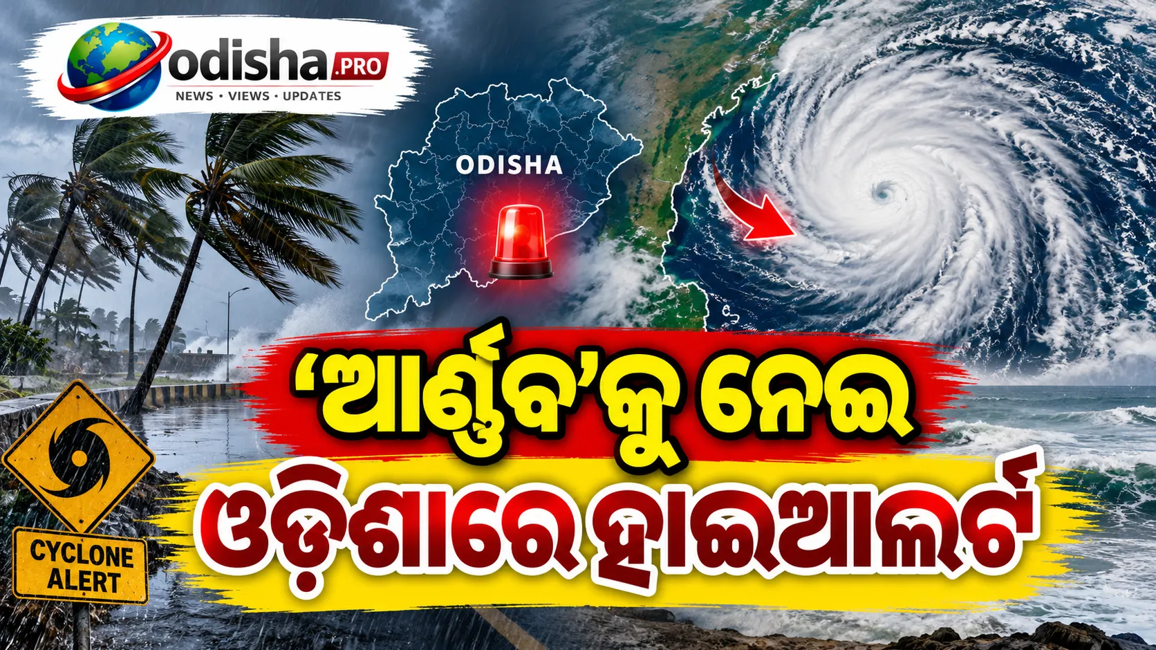 ଅକ୍ଟୋବର ୨୮ରେ ବାତ୍ୟାର ଲ୍ୟାଣ୍ଡଫଲ୍‌! ଓଡ଼ିଶାରେ ହାଇଆଲର୍ଟ, ପ୍ରସ୍ତୁତ ପ୍ରଶାସନ