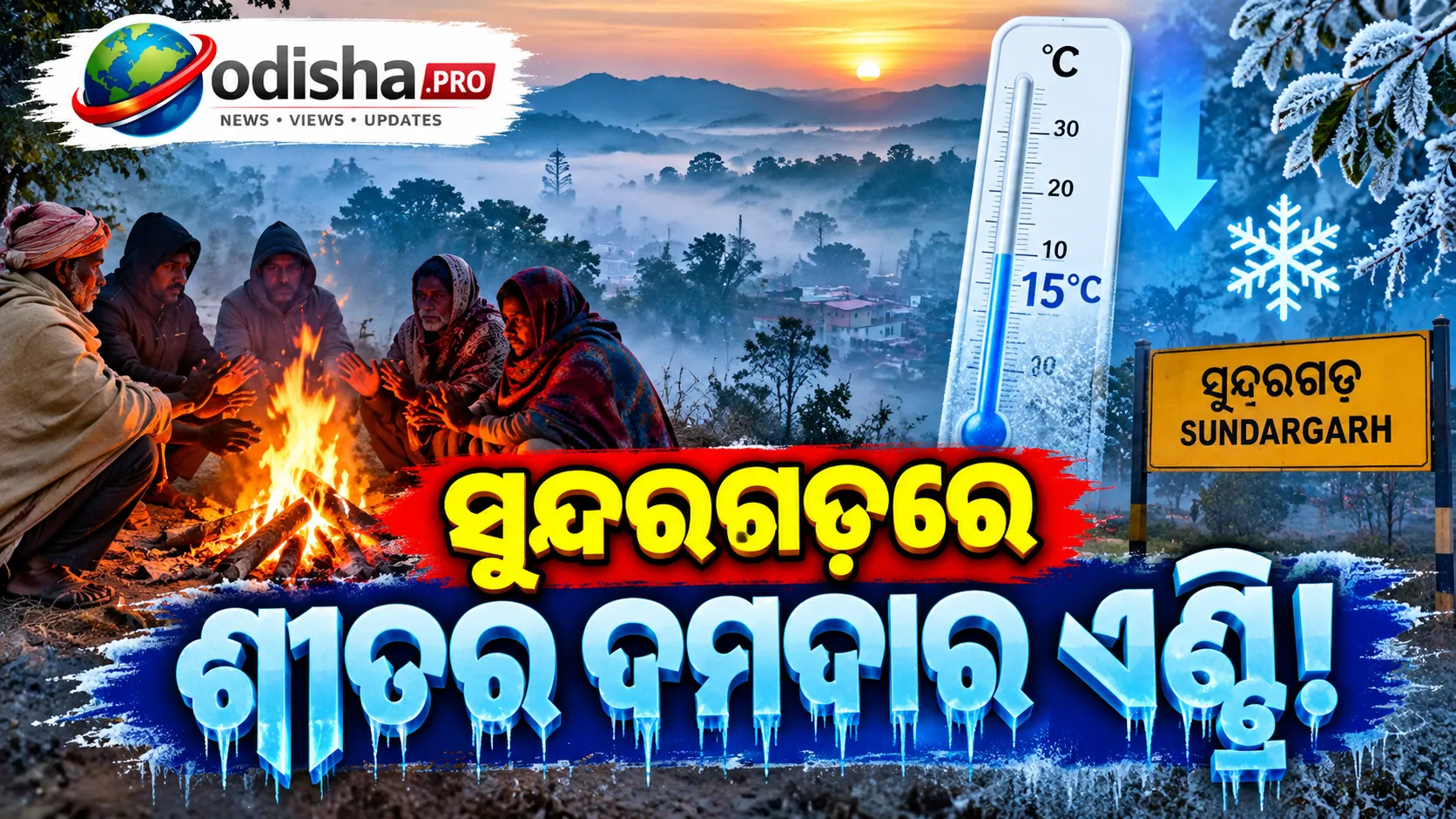 ସୁନ୍ଦରଗଡ଼ରେ ଶୀତର ଆଗମନ: ୧୫ ଡିଗ୍ରୀ ତଳକୁ ଖସିଲା ତାପମାତ୍ରା, ବଢ଼ିଲା ଥଣ୍ଡାର ପ୍ରକୋପ