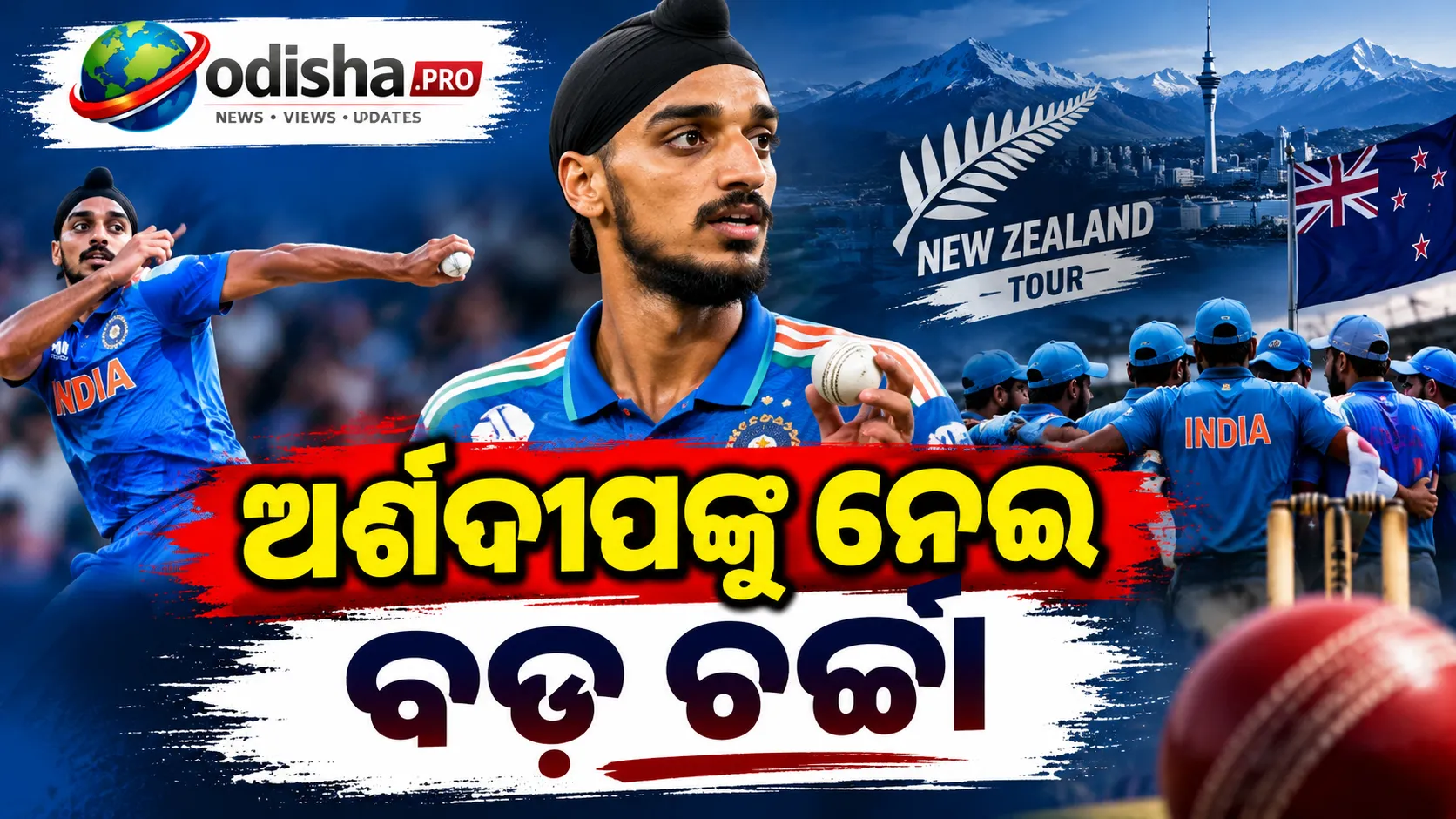 ନ୍ୟୁଜିଲାଣ୍ଡ ଟୁର୍‌ ପାଇଁ ଭାରତର ‘ବୁଲେଟପ୍ରୁଫ୍’ ବୋଲିଂ ପ୍ଲାନ୍‌! ଅର୍ଶଦୀପଙ୍କୁ ନେଇ ବଡ଼ ସଙ୍କେତ