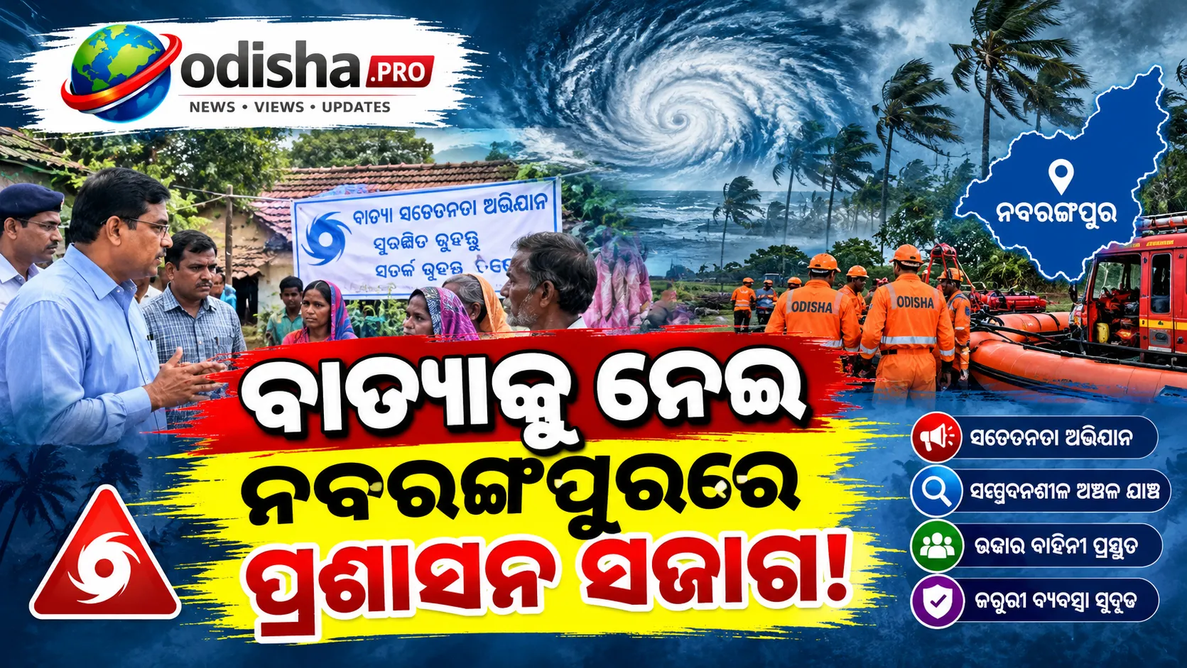 ବାତ୍ୟାକୁ ନେଇ ନବରଙ୍ଗପୁର ପ୍ରଶାସନ ସଜାଗ, ଗାଁ ଗାଁରେ ଚାଲିଛି ସଚେତନତା ଅଭିଯାନ