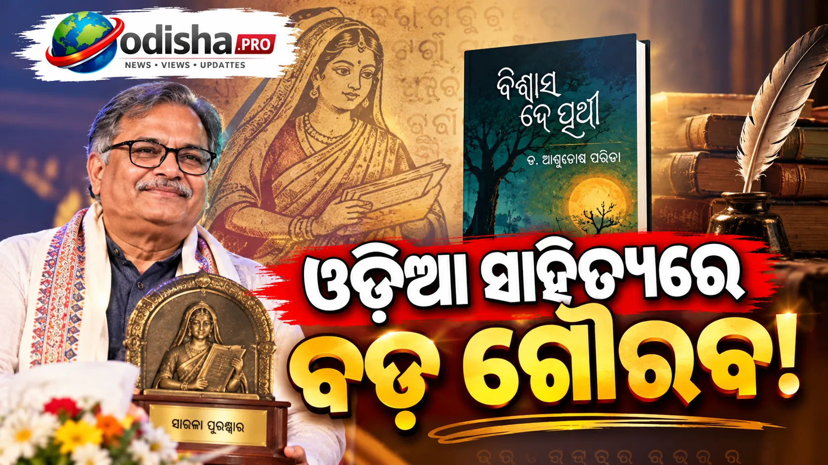 ‘ବିଶ୍ୱାସ ଦେ ପୃଥ୍ୱୀ’ ପାଇଁ ଡଃ ଆଶୁତୋଷ ପରିଡ଼ାଙ୍କୁ ୪୭ତମ ସାରଳା ପୁରସ୍କାର