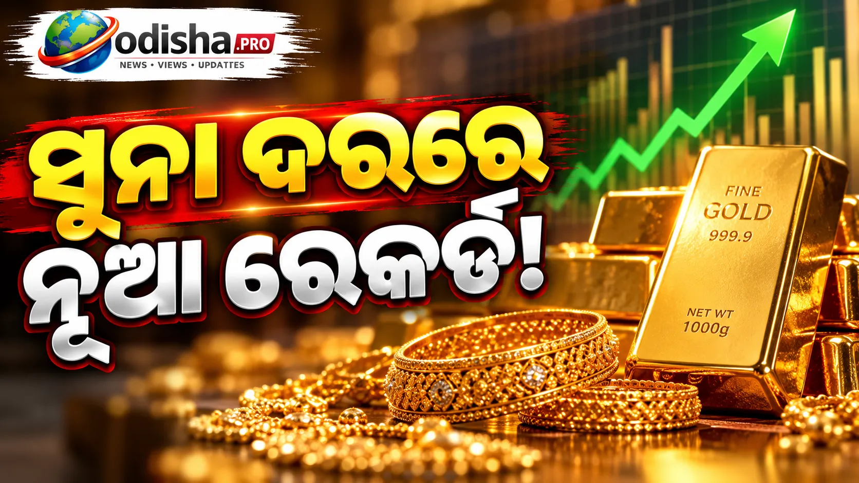 ସୁନା ଦର ₹୧.୪୩ ଲକ୍ଷ ନିକଟରେ; ଏବେ କିଣିବେ ନା ଆହୁରି ଅପେକ୍ଷା କରିବେ?