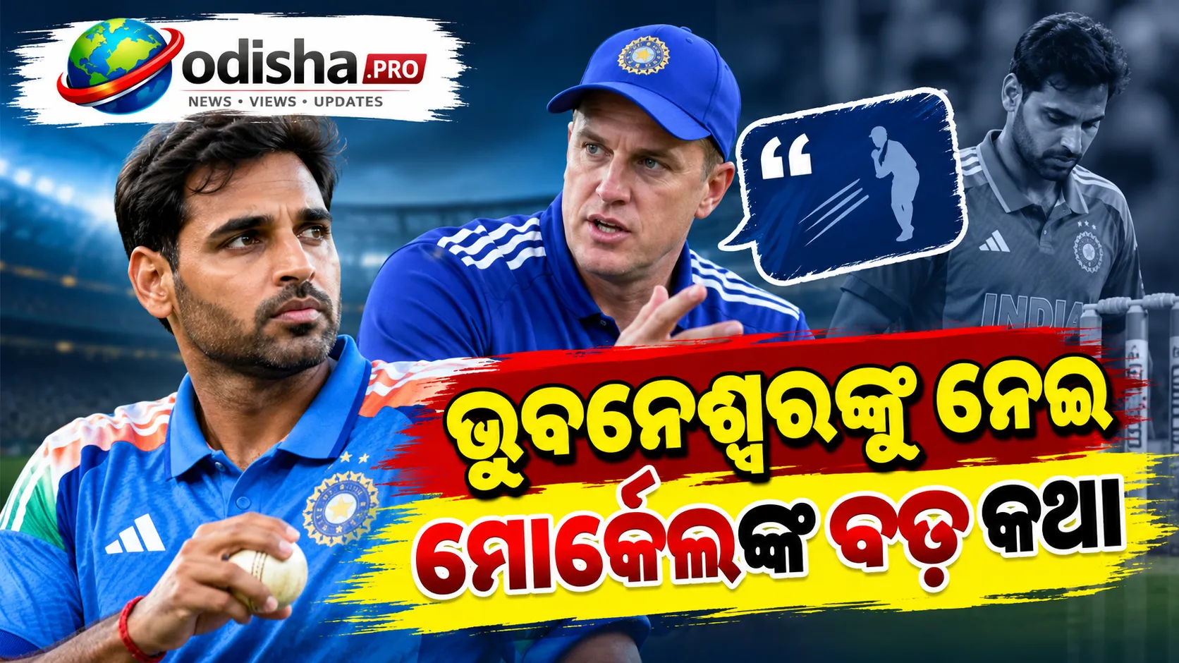 ଭୁବନେଶ୍ୱରଙ୍କ କମବ୍ୟାକ୍‌ରେ ଚାପ, ମୋର୍କେଲଙ୍କ ବଡ଼ ମନ୍ତ୍ର—‘ନିଜ ଖେଳ ଖେଳ’