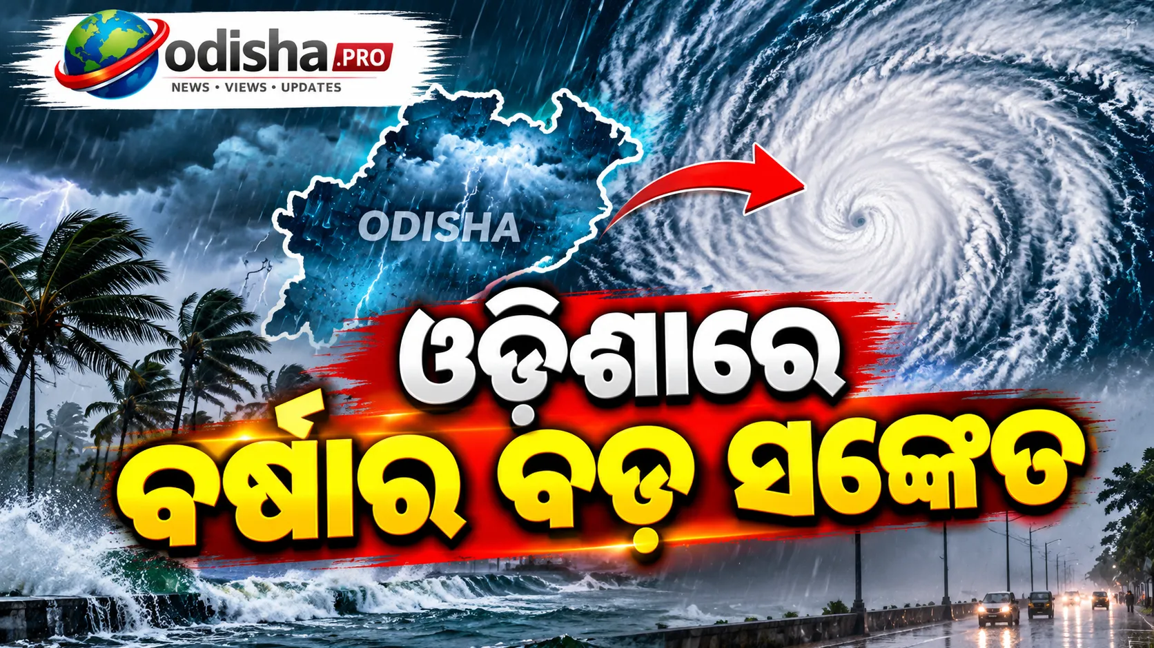‘ଆର୍ଣ୍ଣବ’ର ଗତି ବଢ଼ିଲା: ଅକ୍ଟୋବର ୨୭ରୁ ଓଡ଼ିଶାରେ ବର୍ଷା, ଆନ୍ଧ୍ର ଉପକୂଳ ଆଡ଼କୁ ବାତ୍ୟା