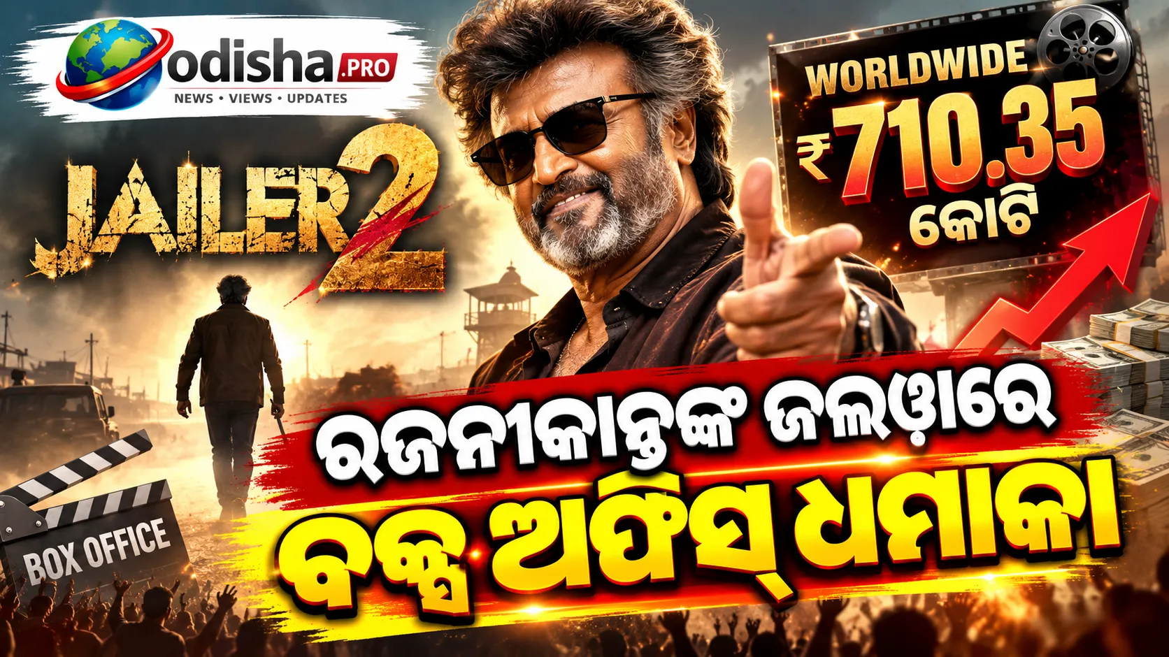 ₹୭୧୦ କୋଟି ପାର୍‌ ‘Jailer 2’! ବକ୍ସ ଅଫିସ୍‌ରେ ରଜନୀକାନ୍ତଙ୍କ ଜଲୱା