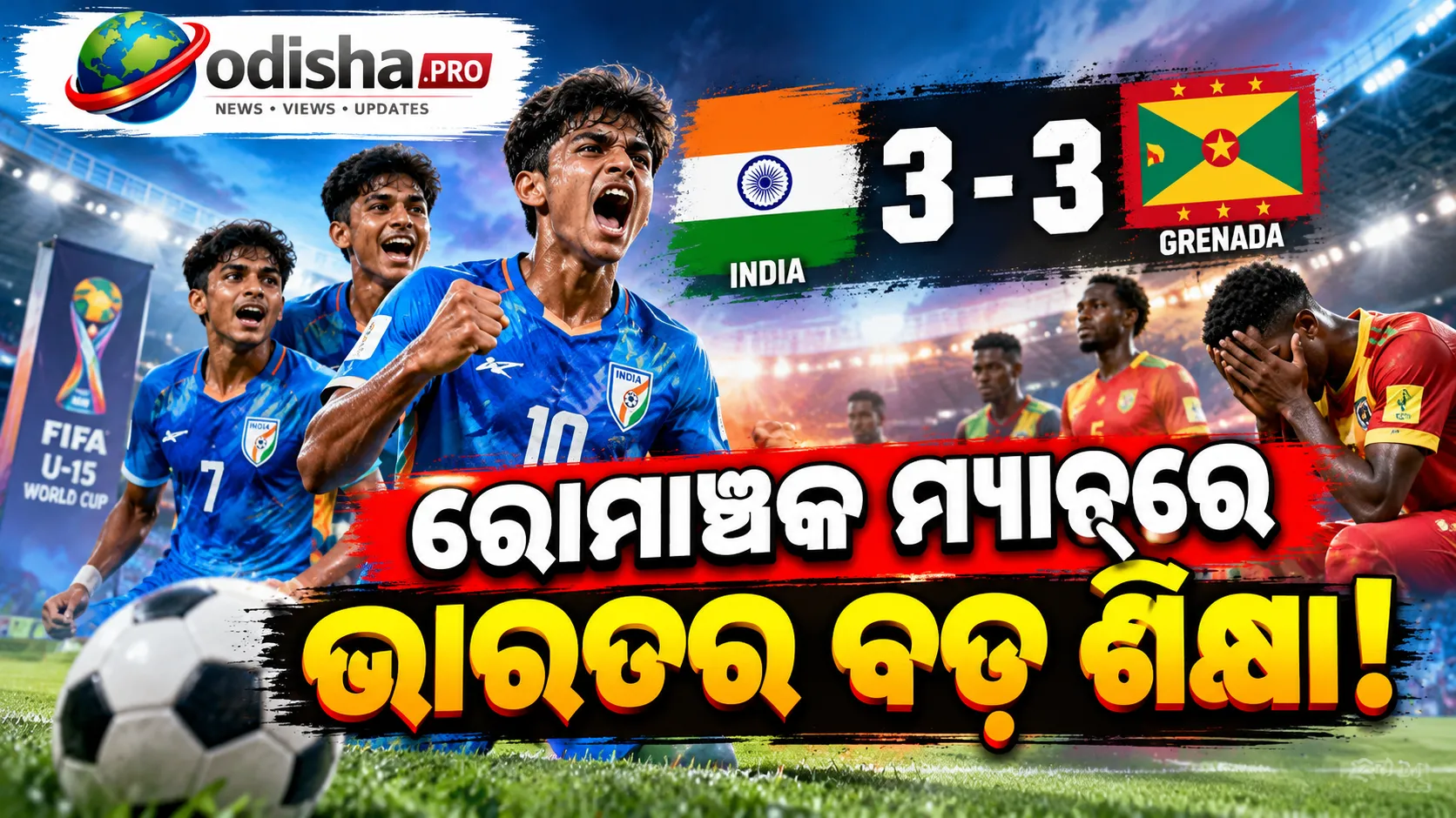 ୩-୦ରୁ ୩-୩! ଗ୍ରେନାଡାକୁ ରୋକିଲା ଭାରତ, FIFA U-୧୫ ବିଶ୍ୱକପ୍‌ରେ ଅପରାଜେୟ ଯାତ୍ରା ଜାରି