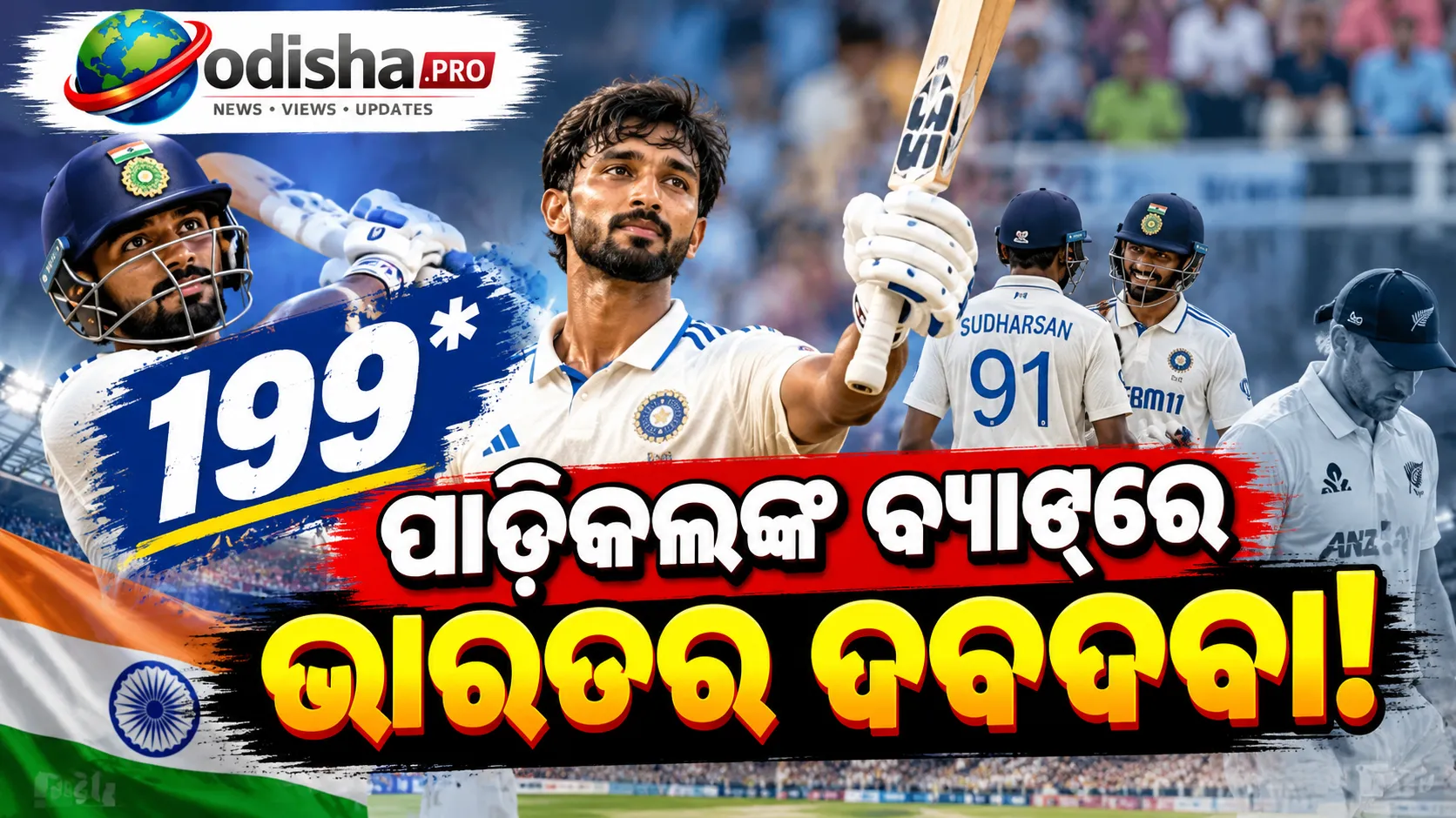 ୧୯୯ରେ ଅଟକିଲେ ପାଡିକଲ, ନ୍ୟୁଜିଲାଣ୍ଡ A ବିପକ୍ଷରେ ଭାରତ Aର ଜବରଦସ୍ତ କମ୍‌ବ୍ୟାକ୍