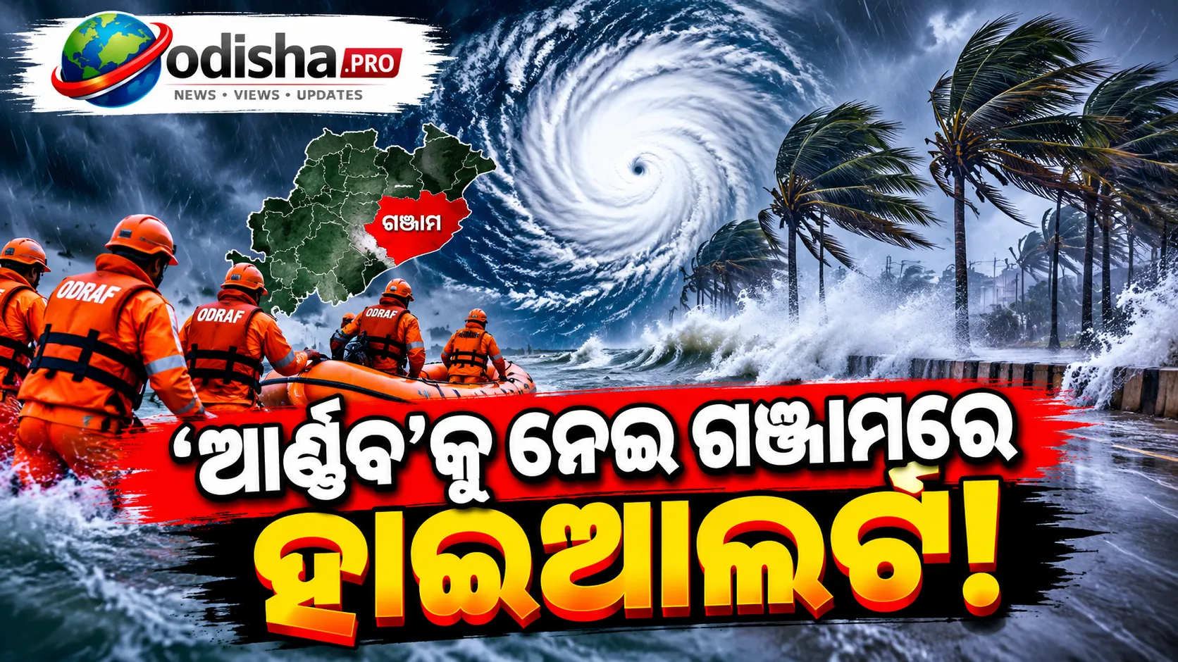 ‘ଆର୍ଣ୍ଣବ’କୁ ନେଇ ଗଞ୍ଜାମରେ ହାଇଆଲର୍ଟ, ଫାୟାର୍ ସର୍ଭିସ୍‌ ପୂରା ପ୍ରସ୍ତୁତ