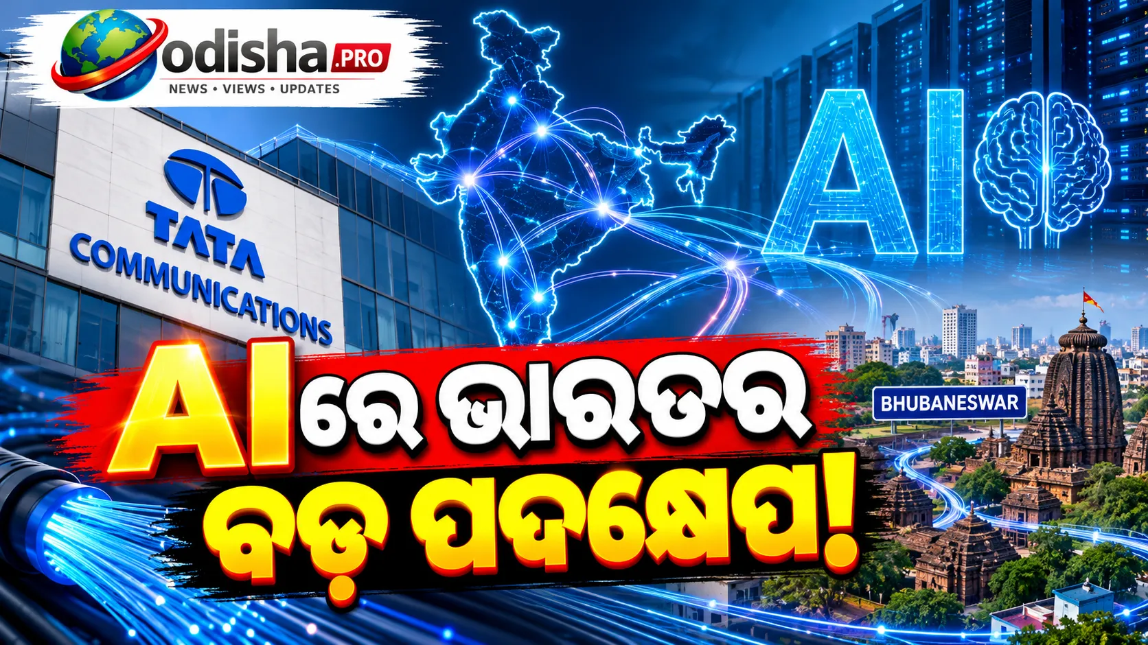 AIରେ ଭାରତର ବଡ଼ ପଦକ୍ଷେପ! ₹୪,୦୦୦ କୋଟିରୁ ଅଧିକ ନିବେଶ କରିବ Tata Communications, ଭୁବନେଶ୍ୱର ହେବ ନେଟୱର୍କର ଅଂଶ