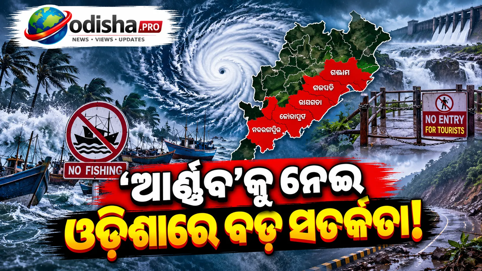 ‘ଆର୍ଣ୍ଣବ’ ପାଇଁ ଓଡ଼ିଶାରେ ବଡ଼ ପଦକ୍ଷେପ: ୬ ଜିଲ୍ଲାରେ ମାଛଧରା ଓ ପର୍ଯ୍ୟଟକ ପ୍ରବେଶ ବନ୍ଦ