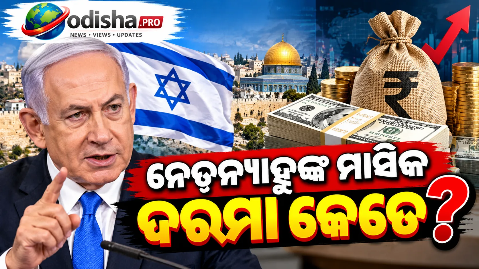 ନେତନ୍ୟାହୁଙ୍କ ମାସିକ ଦରମା କେତେ? ଜାଣିଲେ ଚକିତ ହେବେ!