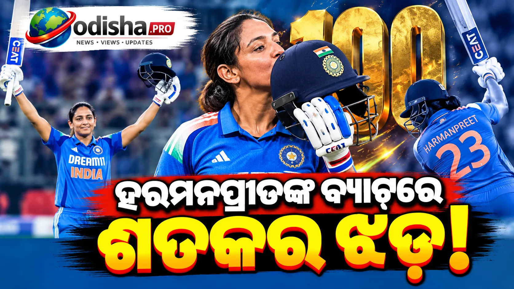 ଜିମ୍ବାୱେ ବିପକ୍ଷରେ ହରମନପ୍ରୀତଙ୍କ ଶତକୀୟ ଧମାକା, ଭାରତର ସିରିଜ୍ ବିଜୟ!
