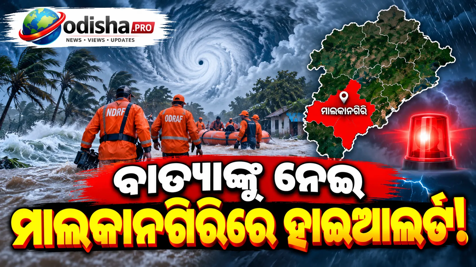 ‘ଆର୍ଣ୍ଣବ’କୁ ନେଇ ମାଲକାନଗିରିରେ ହାଇଆଲର୍ଟ: ମୁତୟନ ହେଲେ NDRF-ODRAF ଟିମ୍‌, ପ୍ରସ୍ତୁତ ଆଶ୍ରୟସ୍ଥଳୀ