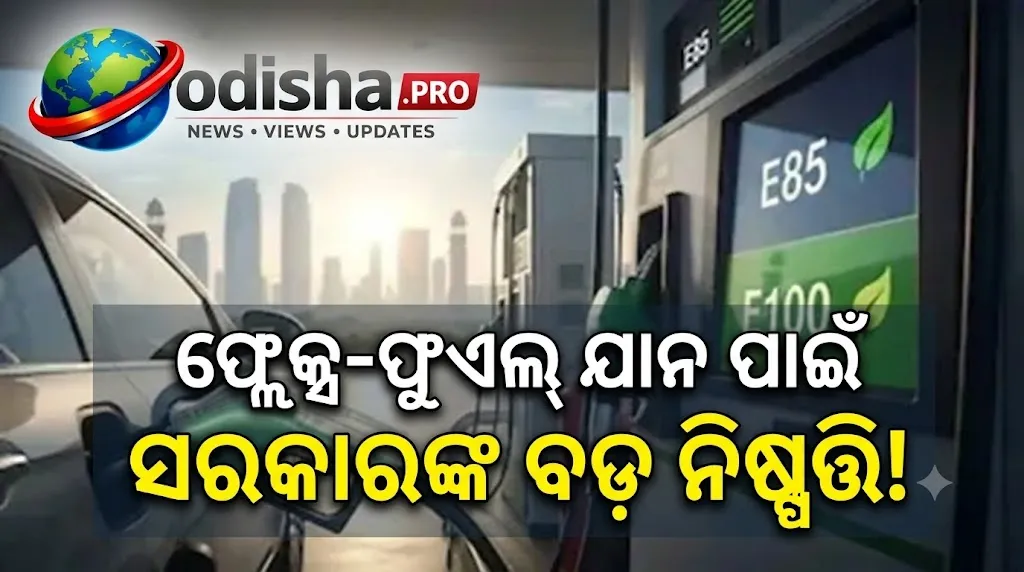 ଫ୍ଲେକ୍ସ-ଫୁଏଲ୍ ଯାନ ପାଇଁ ବଡ଼ ନିଷ୍ପତ୍ତି: E85 ସହ E100 ଇନ୍ଧନକୁ ସରକାରଙ୍କ ଅନୁମତି