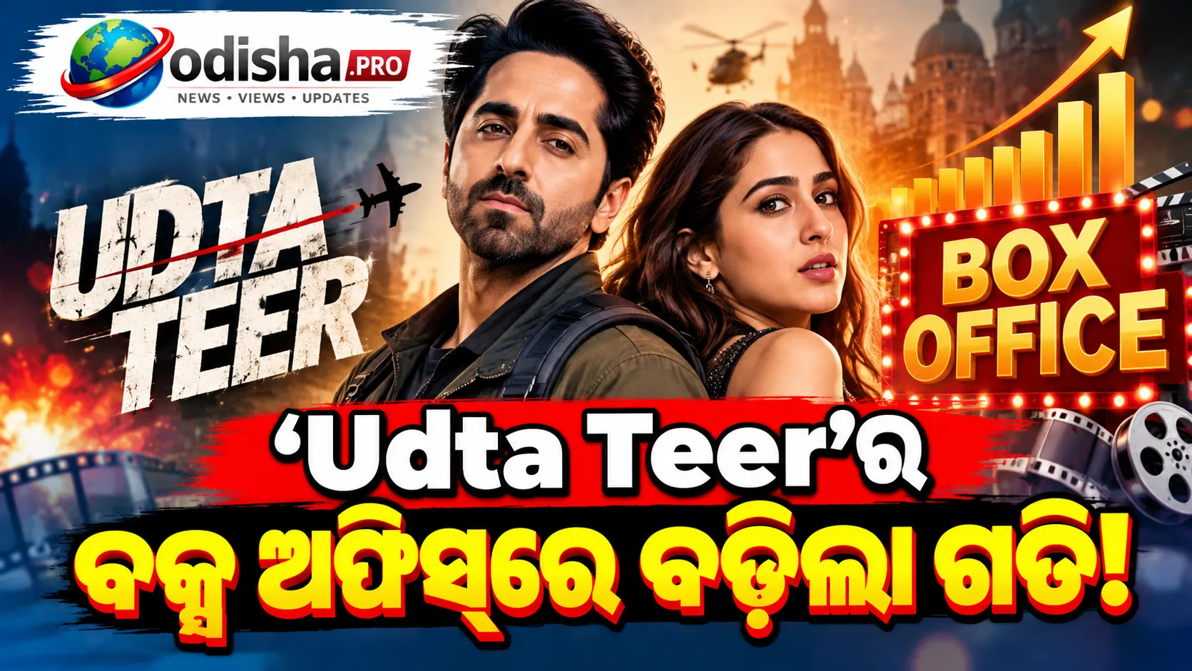 ‘Udta Teer’ର ବକ୍ସ ଅଫିସ୍‌ରେ ଉଡ଼ାଣ! ୩ ଦିନରେ ₹୧୯ କୋଟି ପାର୍‌ କଲା ଆୟୁଷ୍ମାନ-ସାରାଙ୍କ ଫିଲ୍ମ 