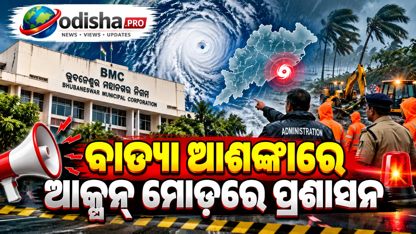ବାତ୍ୟା ଆଶଙ୍କାରେ ଆକ୍ସନ୍‌ ମୋଡ୍‌ରେ ପ୍ରଶାସନ, BMCରେ କର୍ମଚାରୀଙ୍କ ଛୁଟି ବାତିଲ୍!